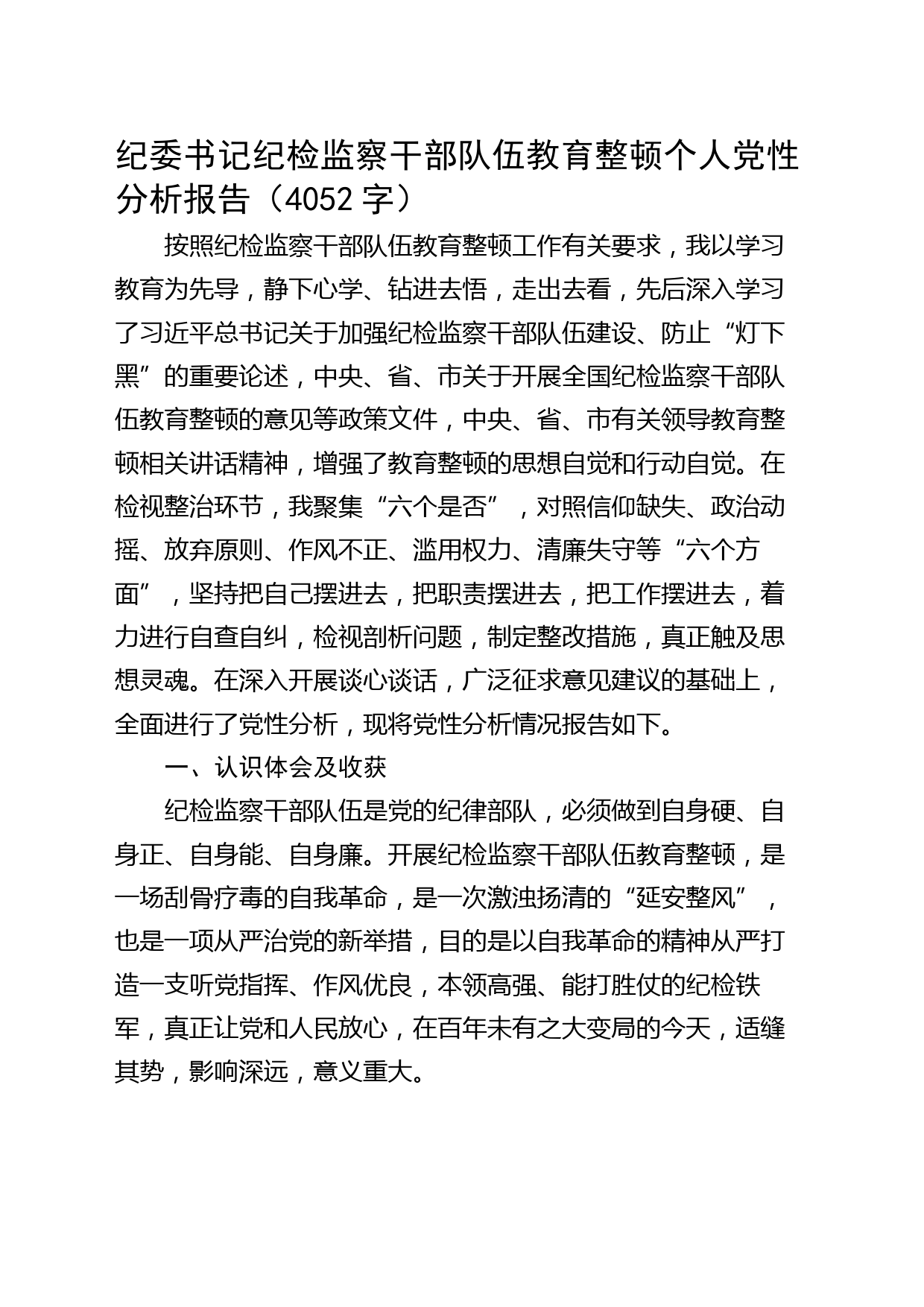 纪委书记纪检监察干部队伍教育整顿个人党性分析报告