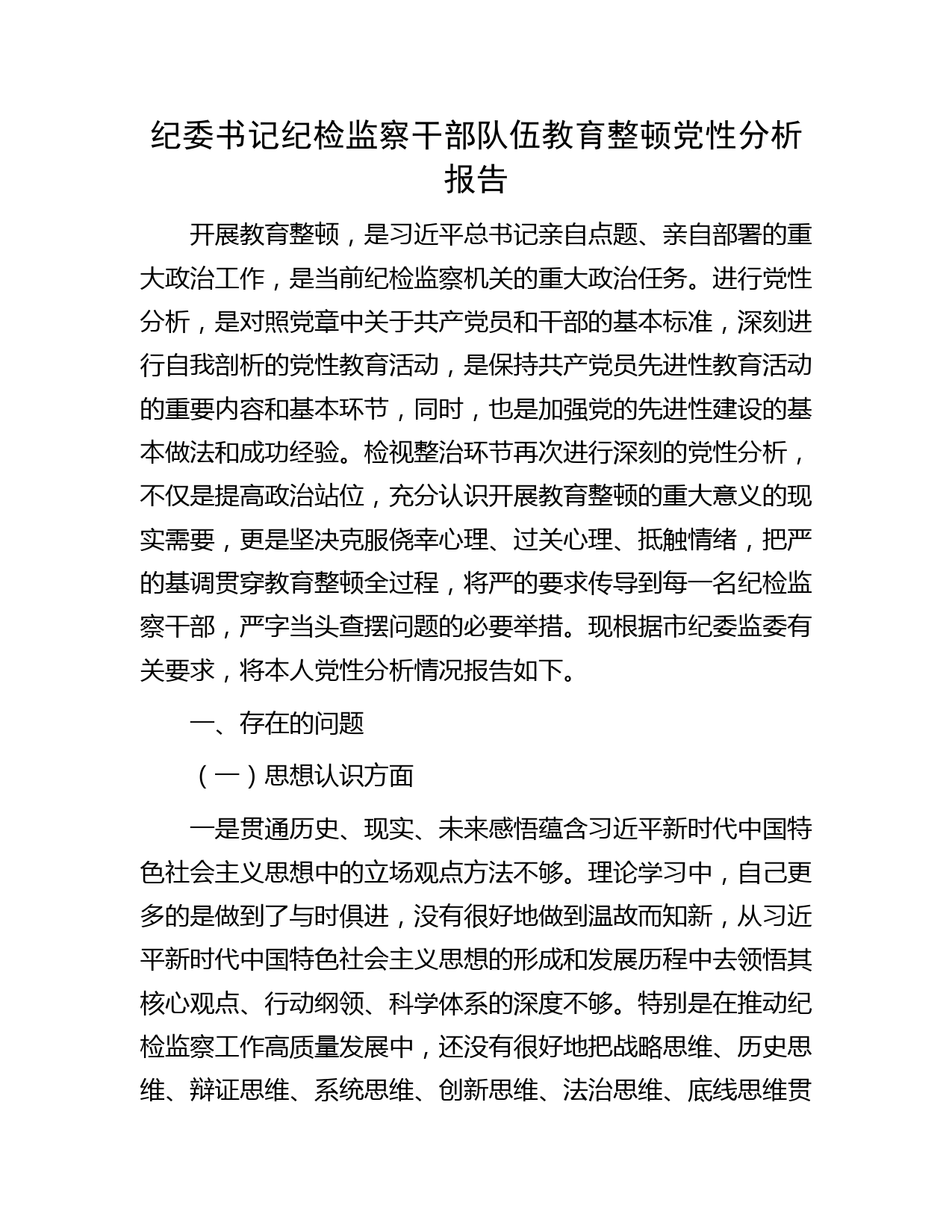 纪委书记纪检监察干部队伍教育整顿党性分析报告7100字（五方面个人检视剖析）