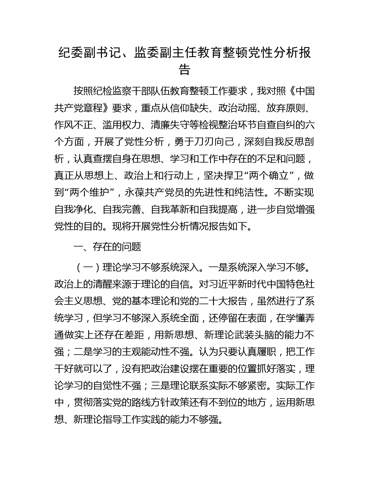纪委副书记、监委副主任教育整顿党性分析报告3200字