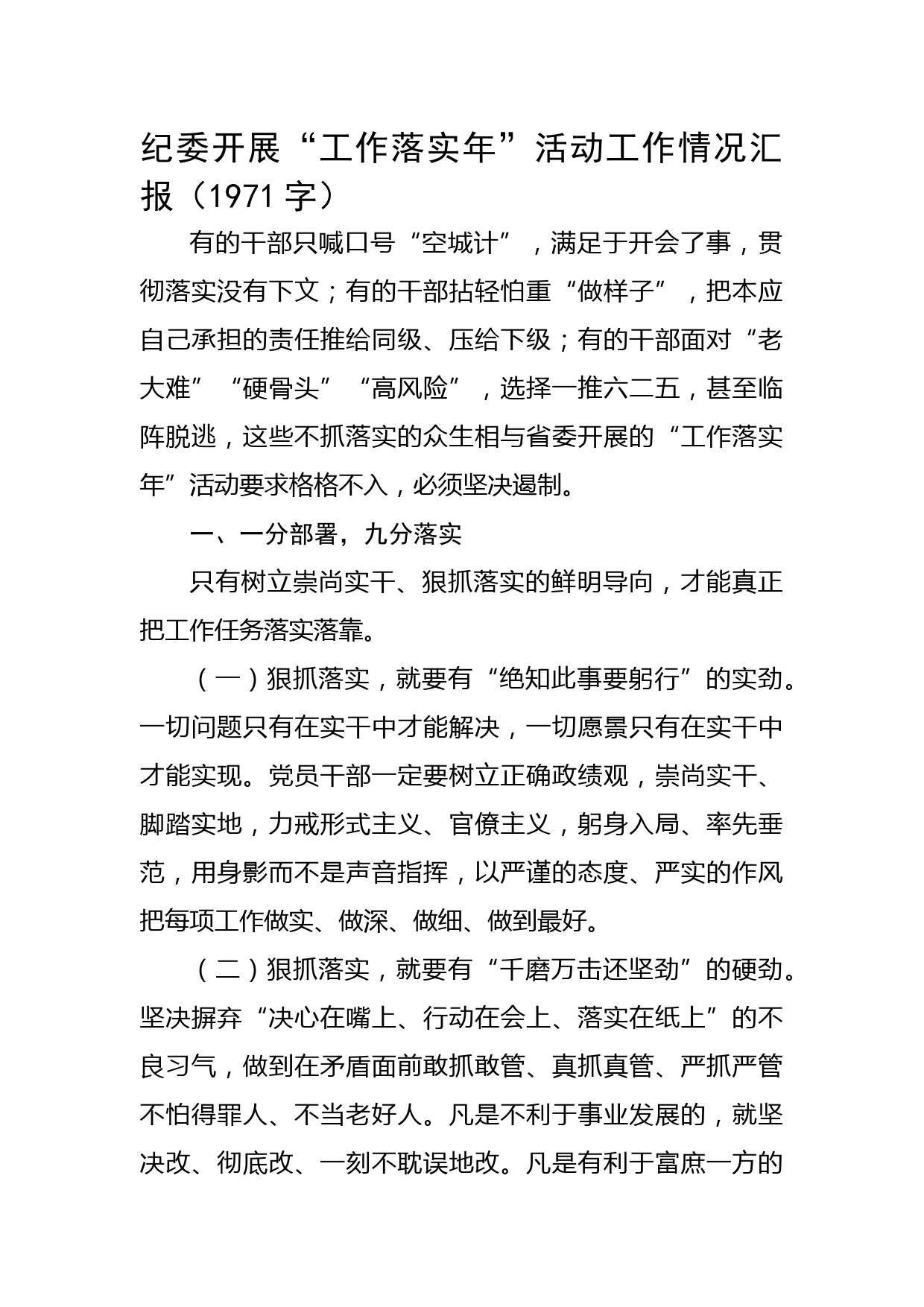 纪委开展“工作落实年”活动工作情况汇报