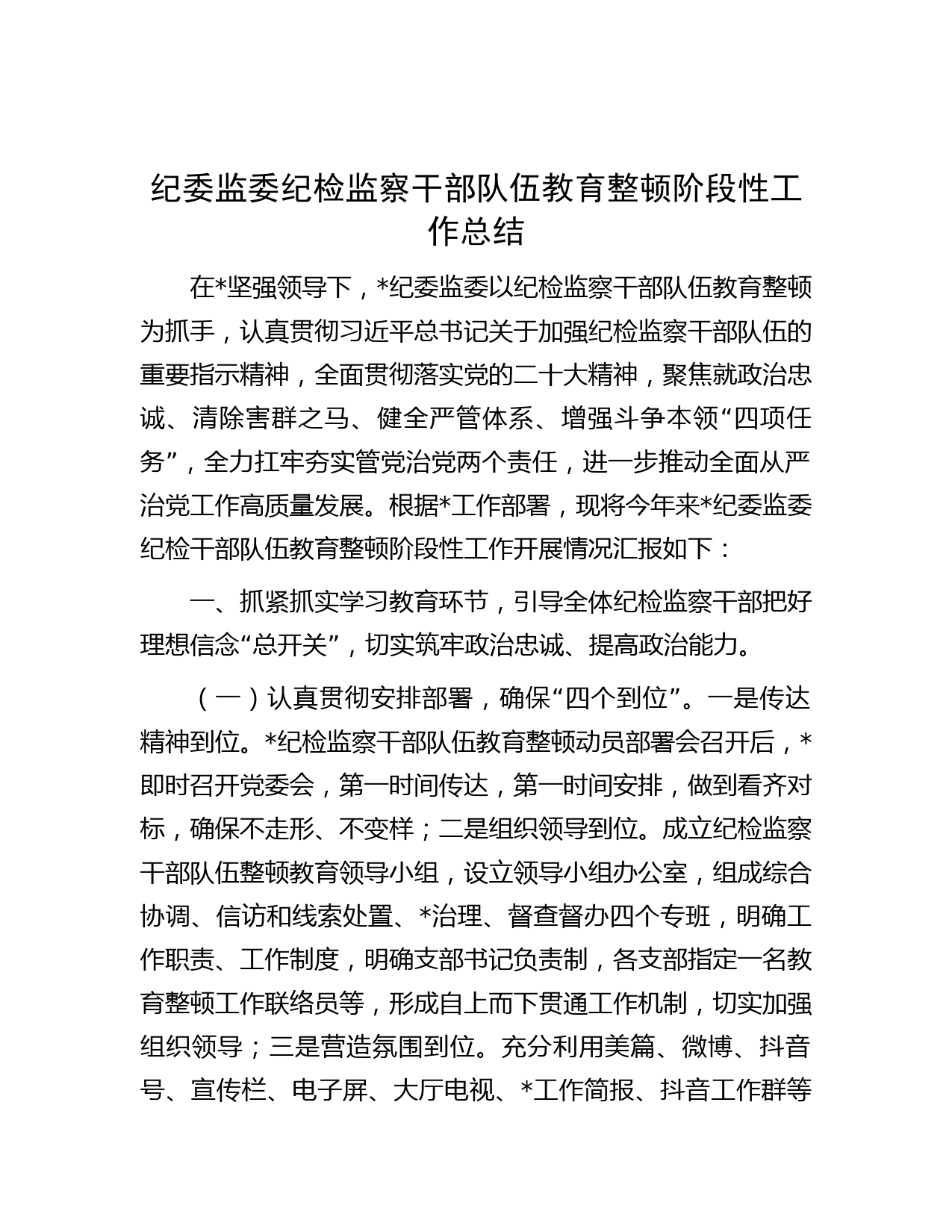 纪委监委纪检监察干部队伍教育整顿阶段性工作总结