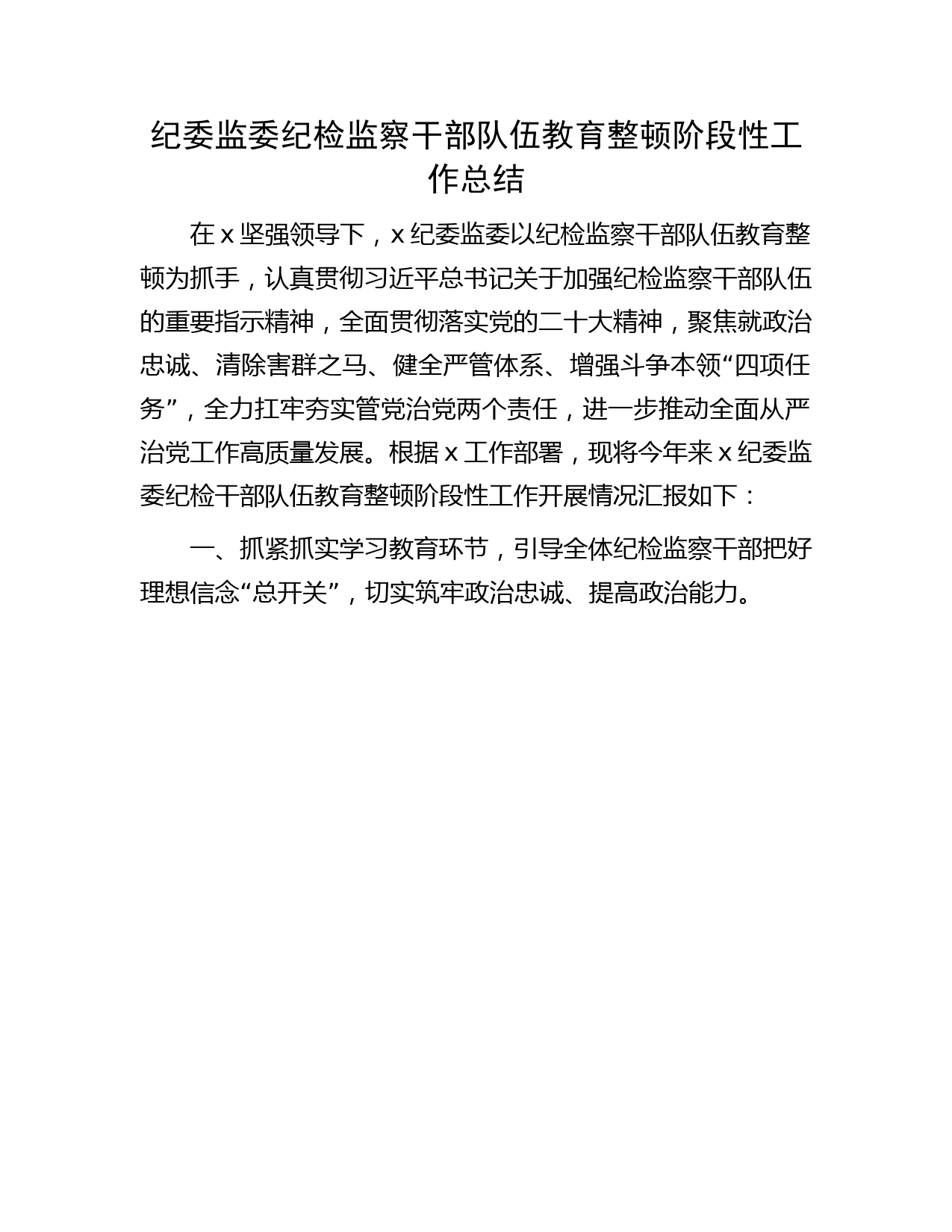 纪委监委纪检监察干部队伍教育整顿阶段性工作总结5300字