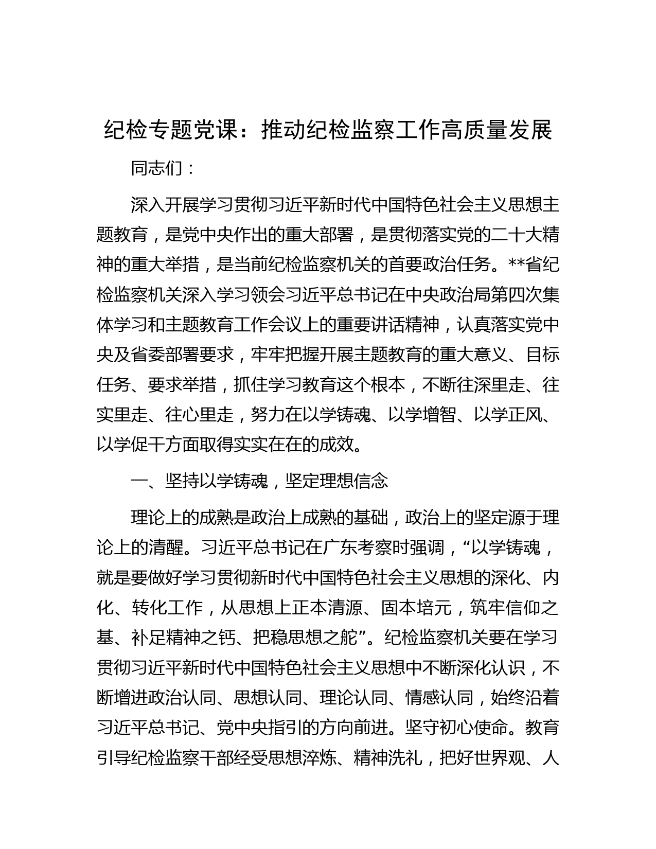 纪检专题党课：推动纪检监察工作高质量发展