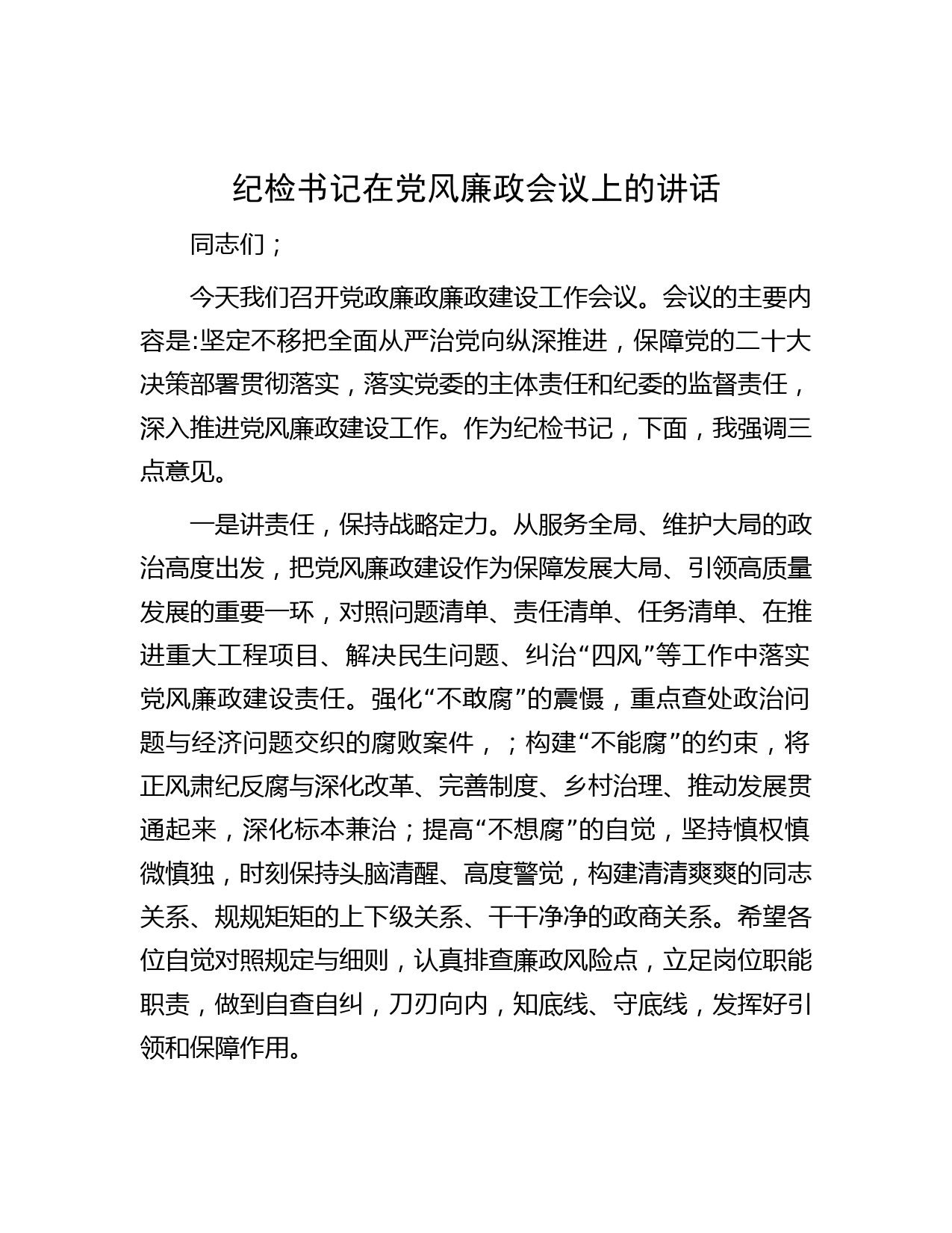 纪检书记在党风廉政会议上的讲话