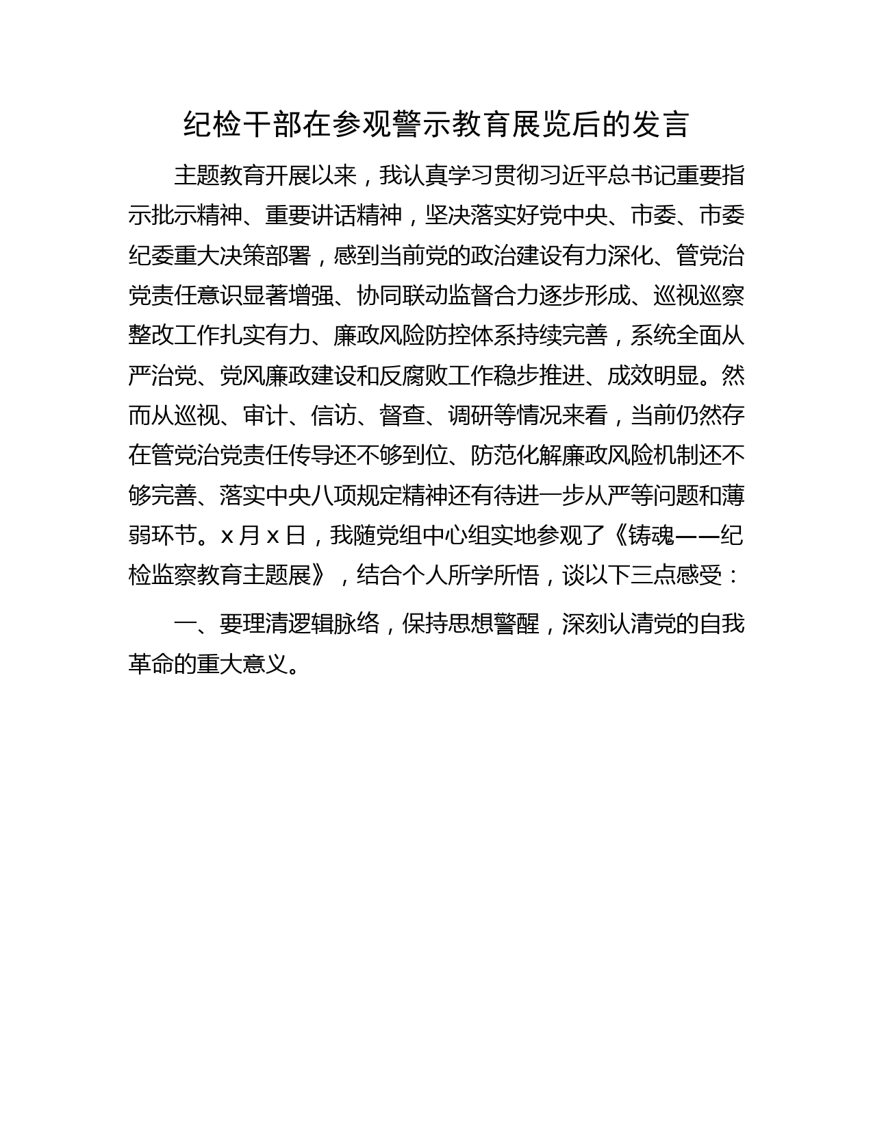 纪检干部在参观警示教育展览后的心得发言（结合主题教育、教育整顿）