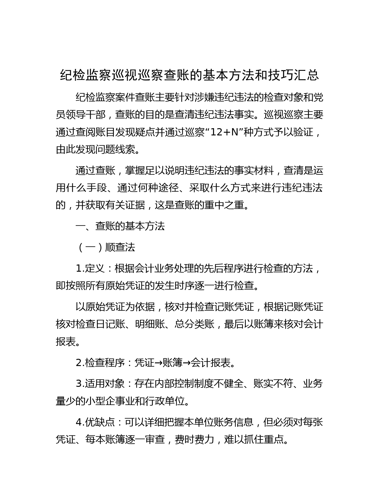 纪检监察巡视巡察查账的基本方法和技巧汇总