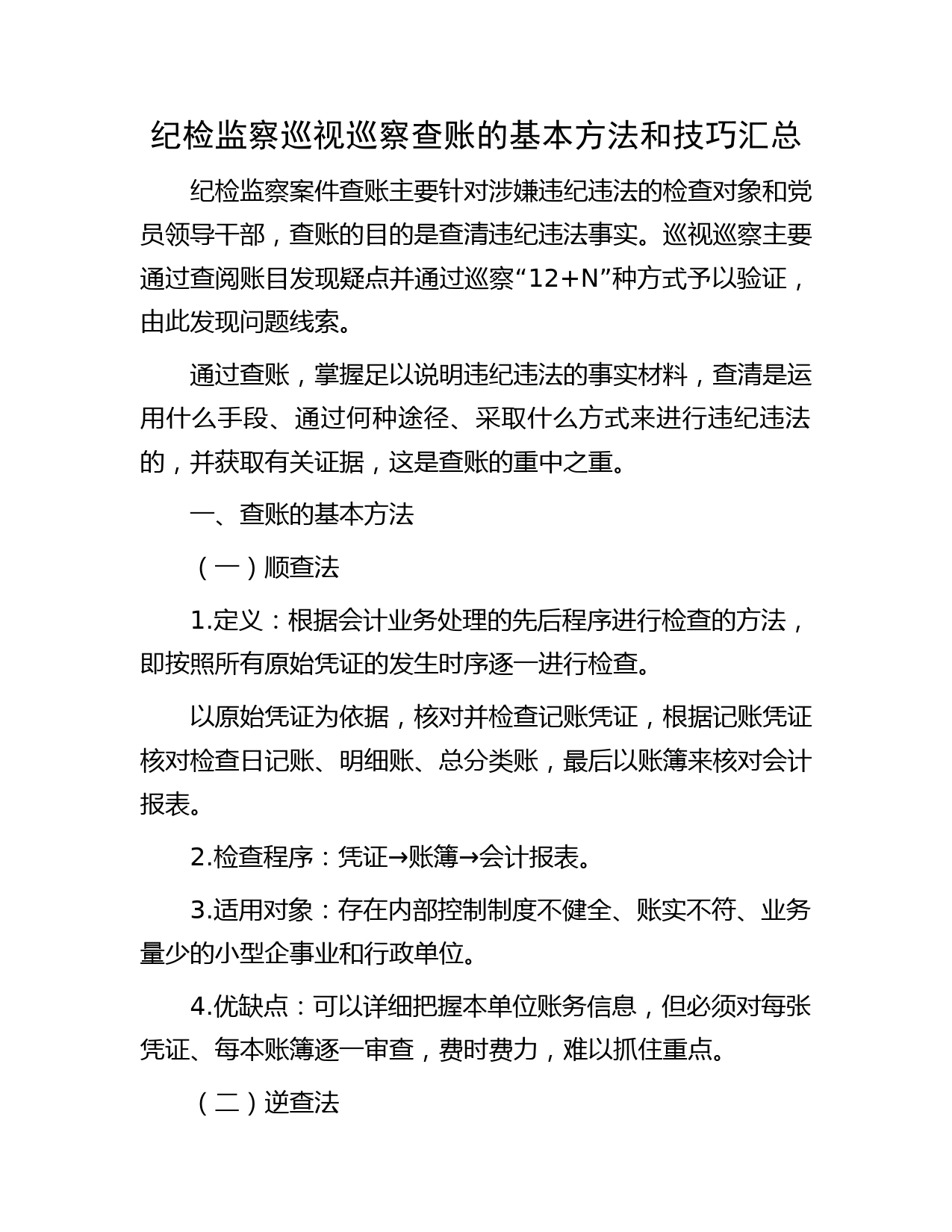 纪检监察巡视巡察查账的基本方法和技巧汇总（巡察组）