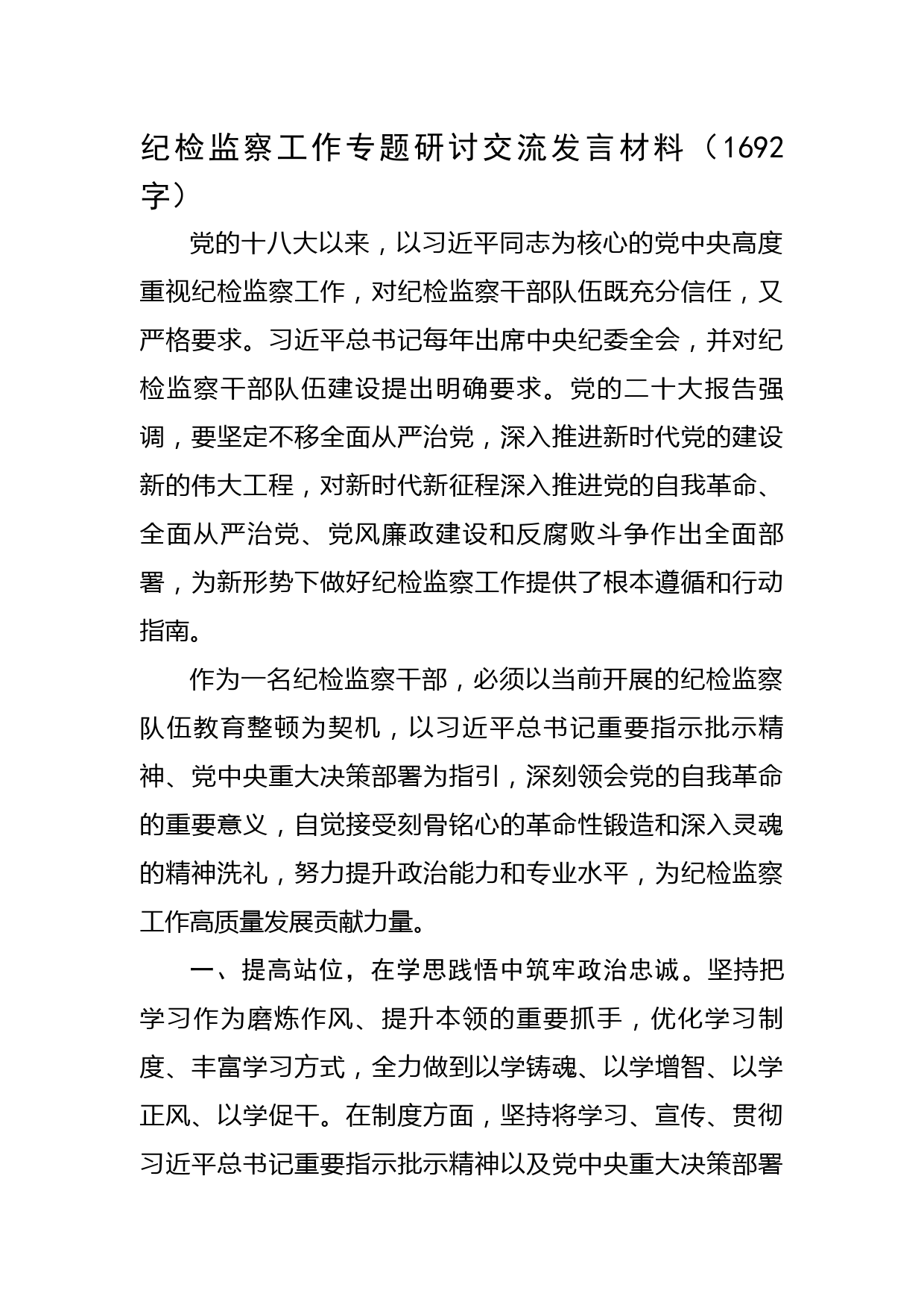 纪检监察工作专题研讨交流发言材料