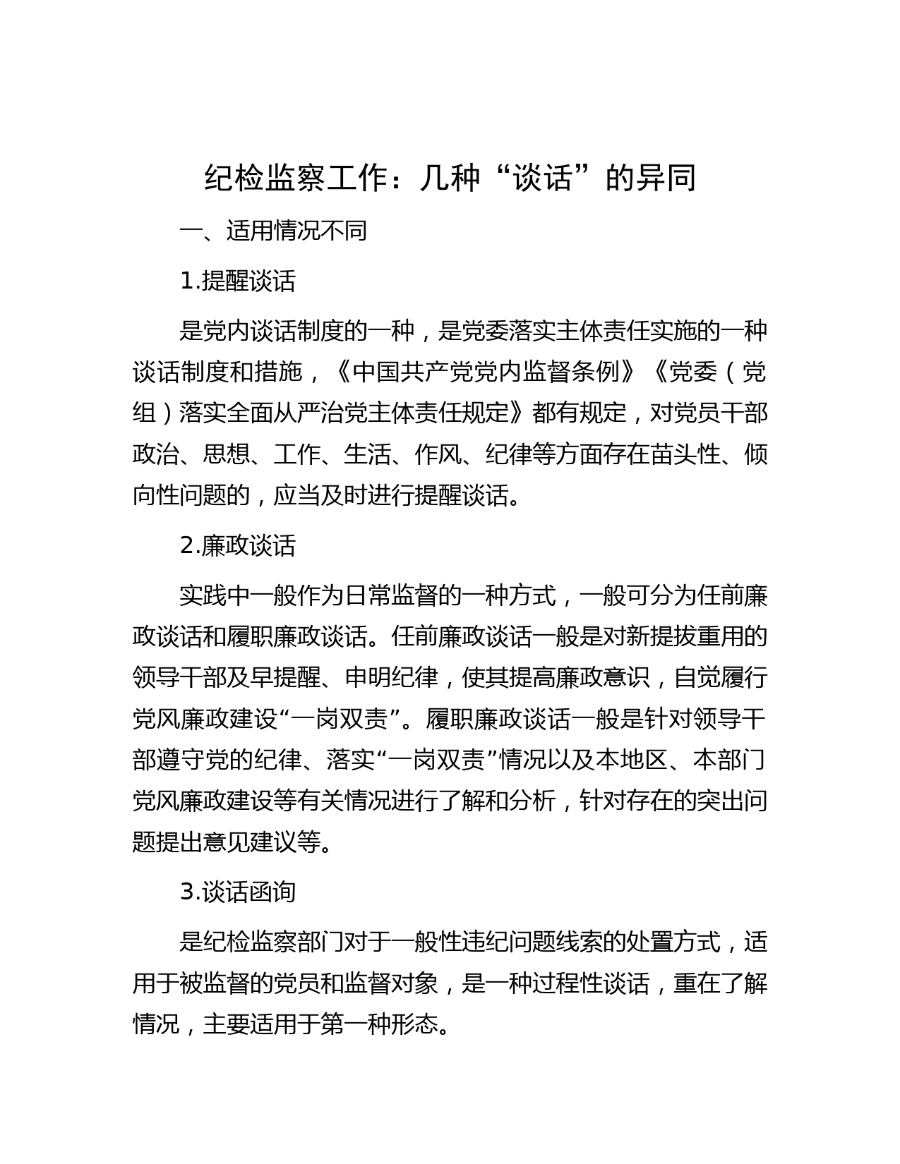 纪检监察工作：几种“谈话”的异同