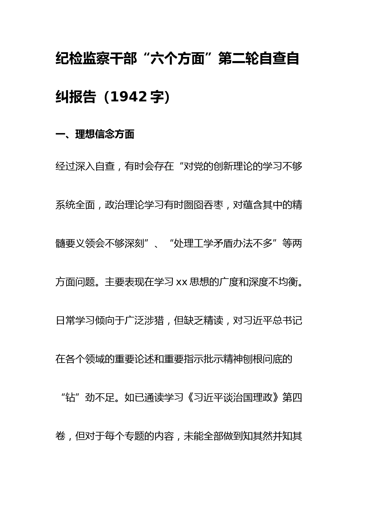 纪检监察干部“六个方面”第二轮自查自纠报告