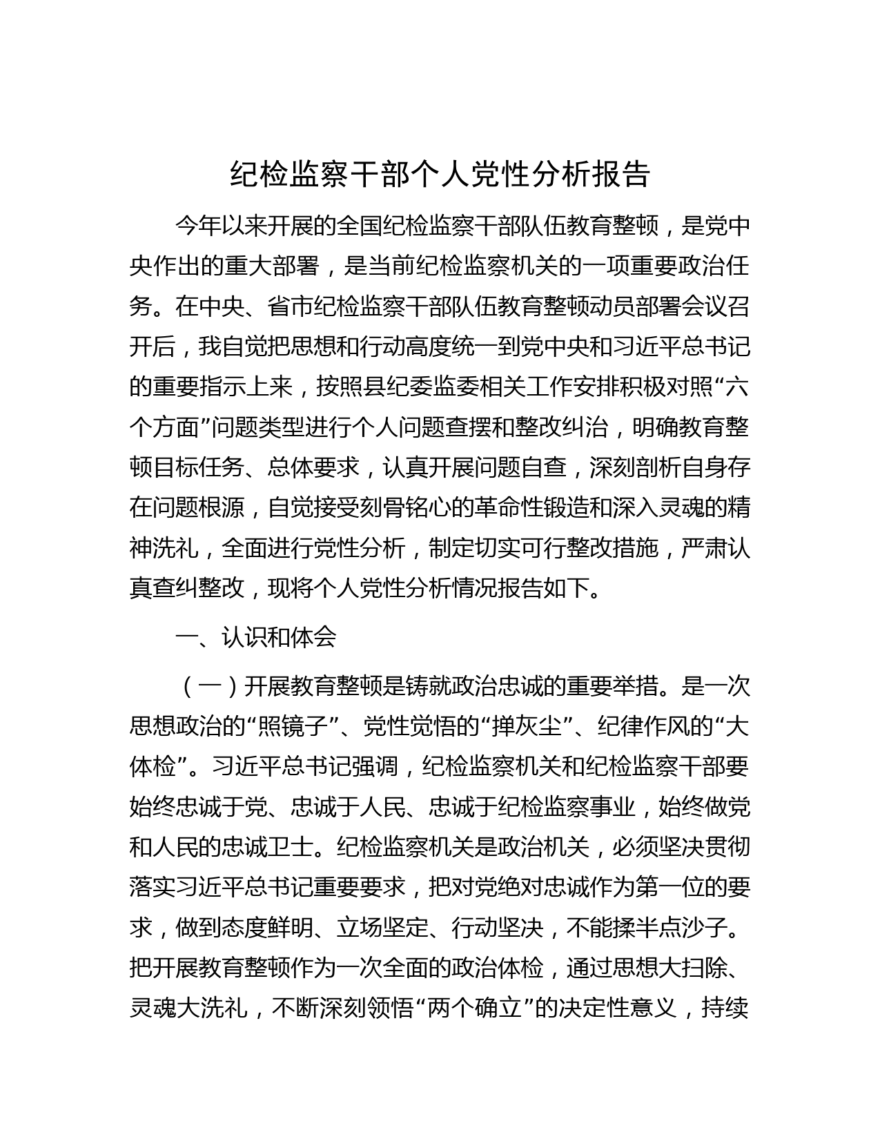 纪检监察干部个人党性分析报告