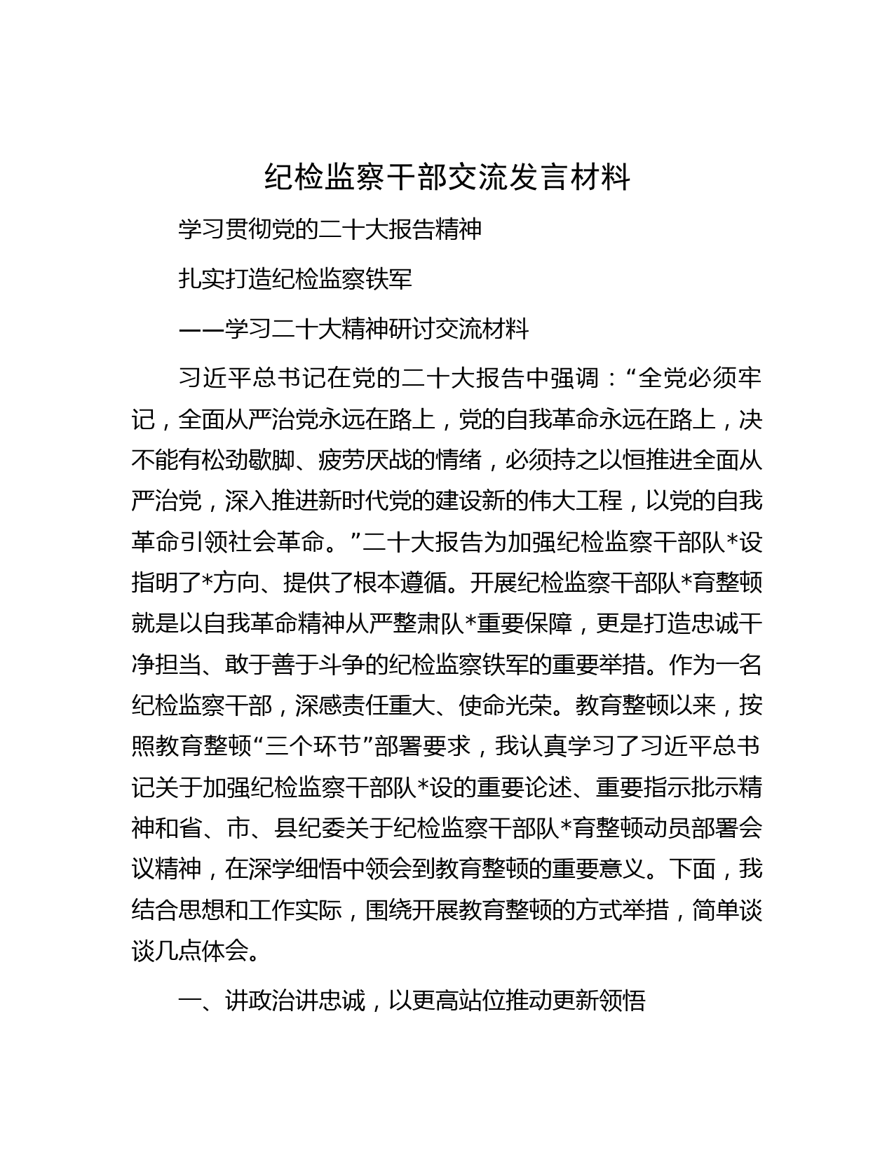 纪检监察干部交流发言材料