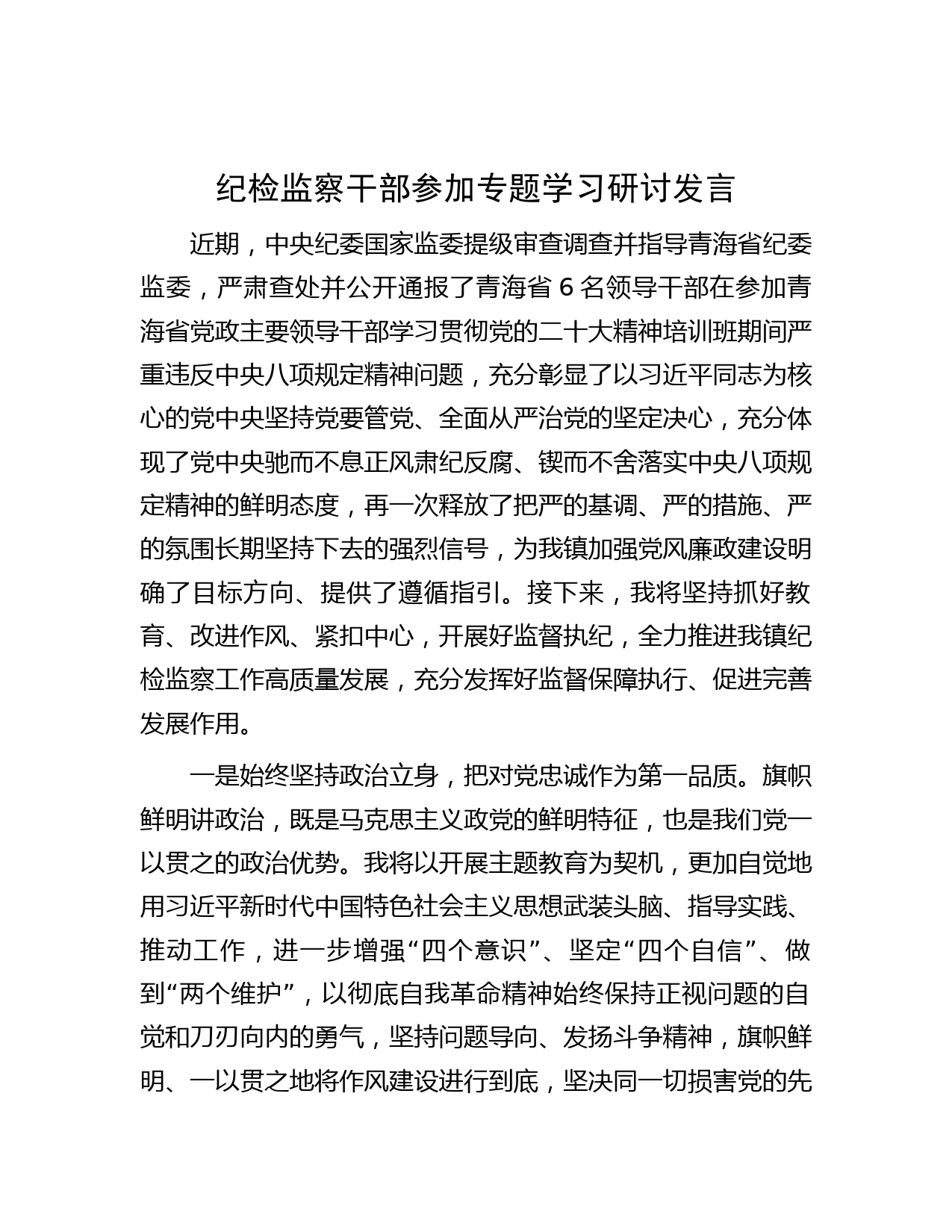纪检监察干部参加专题学习研讨发言