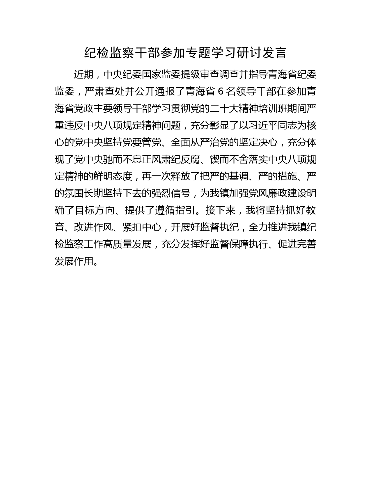 纪检监察干部参加专题学习研讨发言（青海）