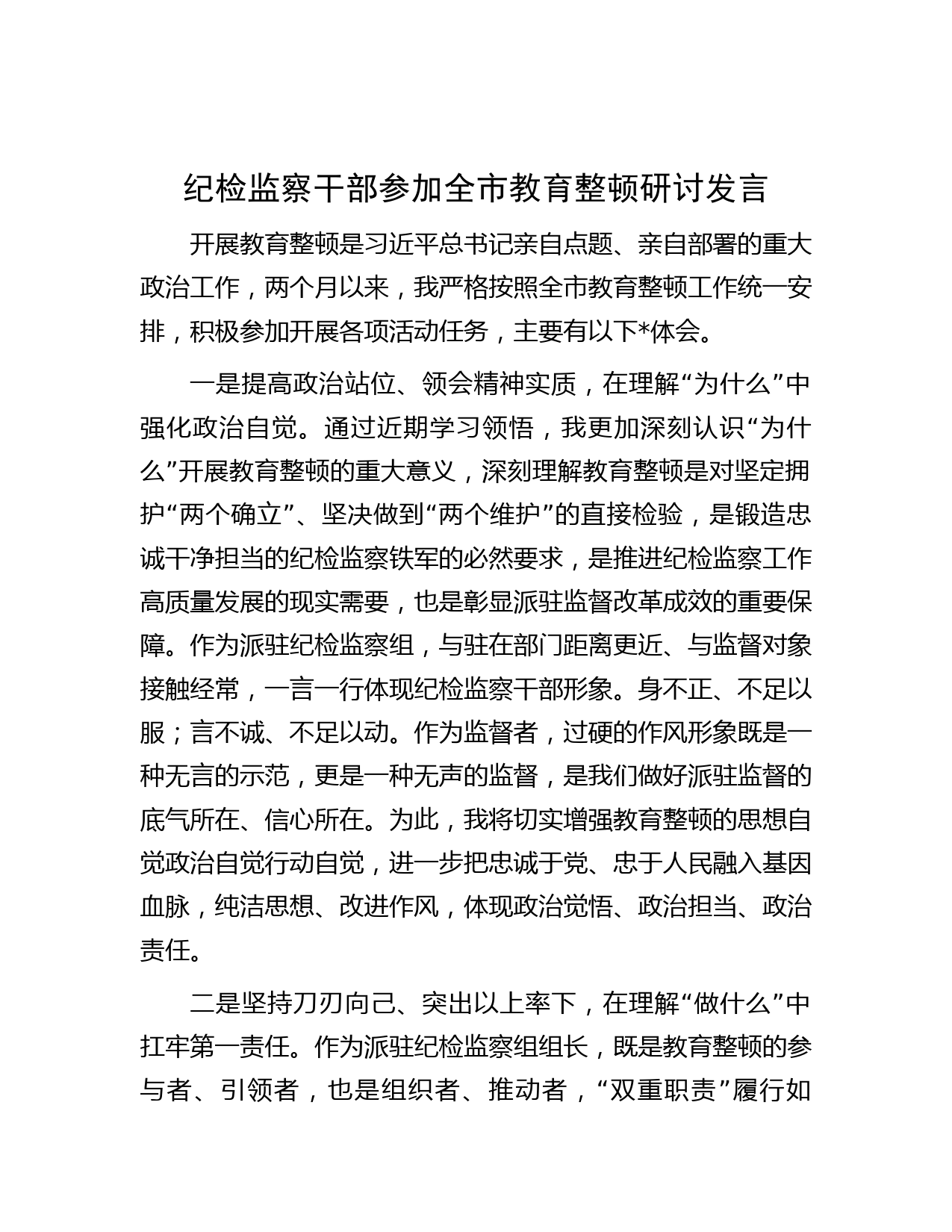 纪检监察干部参加全市教育整顿研讨发言