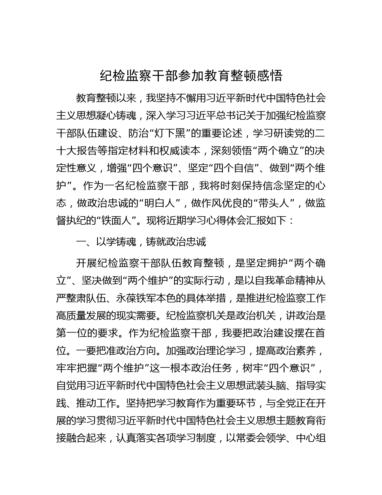 纪检监察干部参加教育整顿感悟
