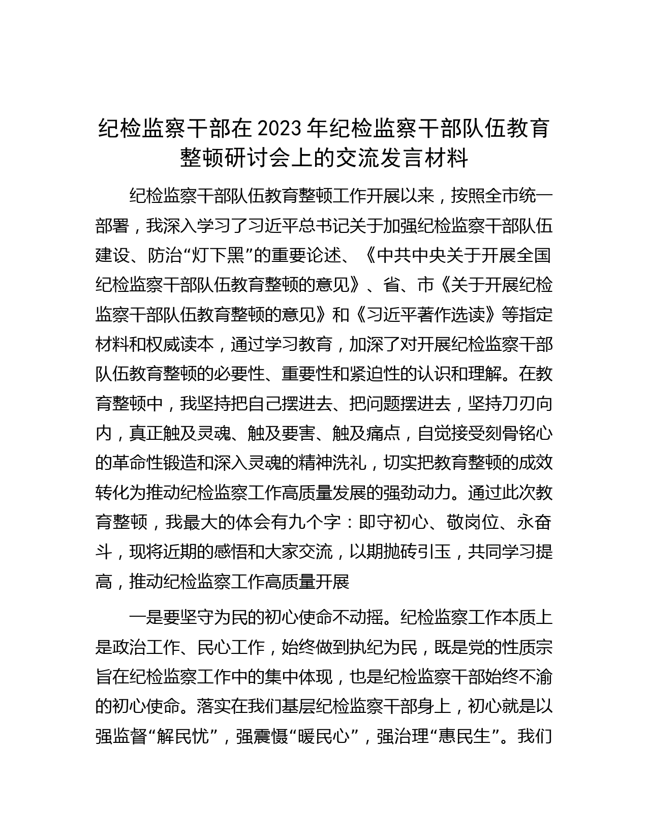 纪检监察干部在2023年纪检监察干部队伍教育整顿研讨会上的交流发言材料
