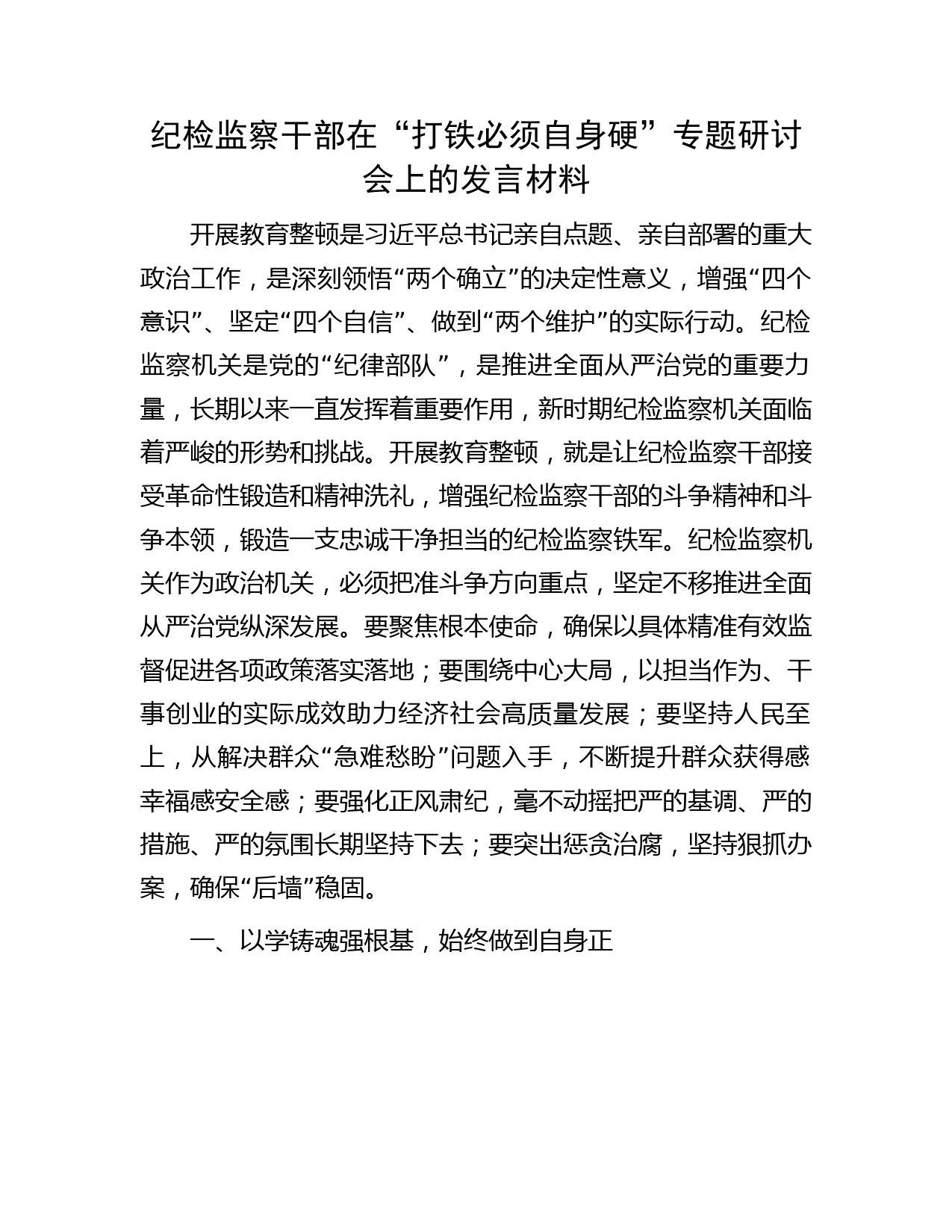 纪检监察干部在教育整顿“打铁必须自身硬”专题研讨会上的发言2700字