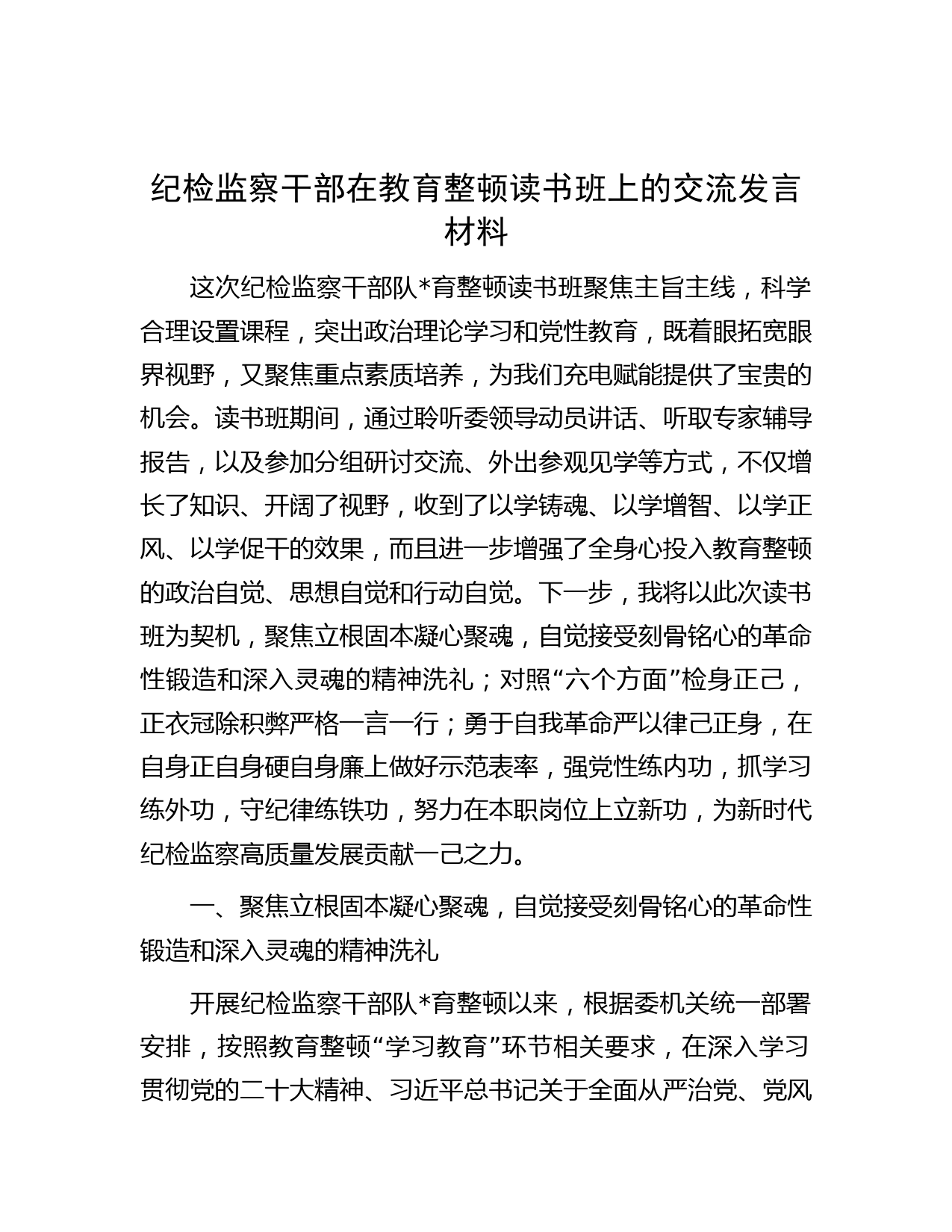 纪检监察干部在教育整顿读书班上的交流发言材料