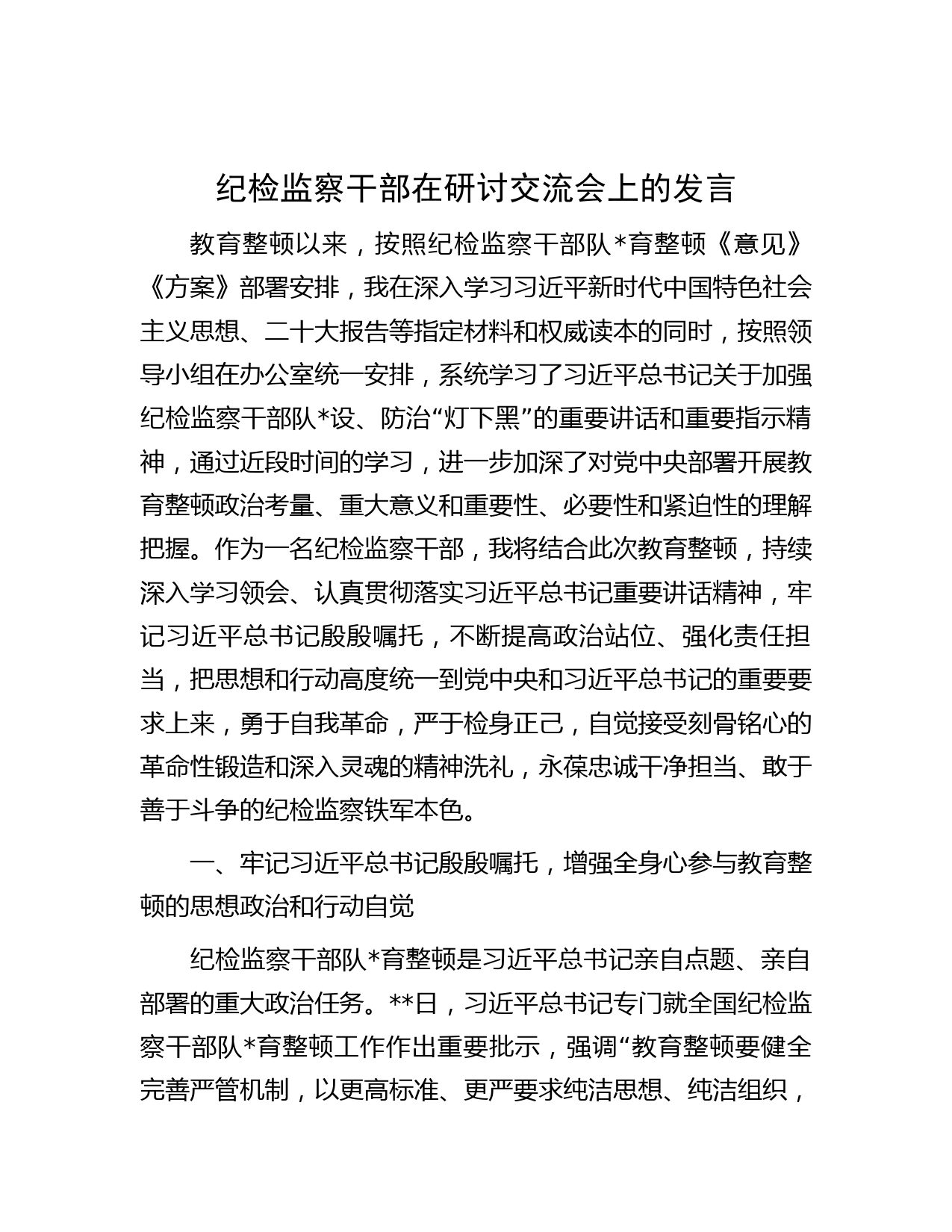 纪检监察干部在研讨交流会上的发言