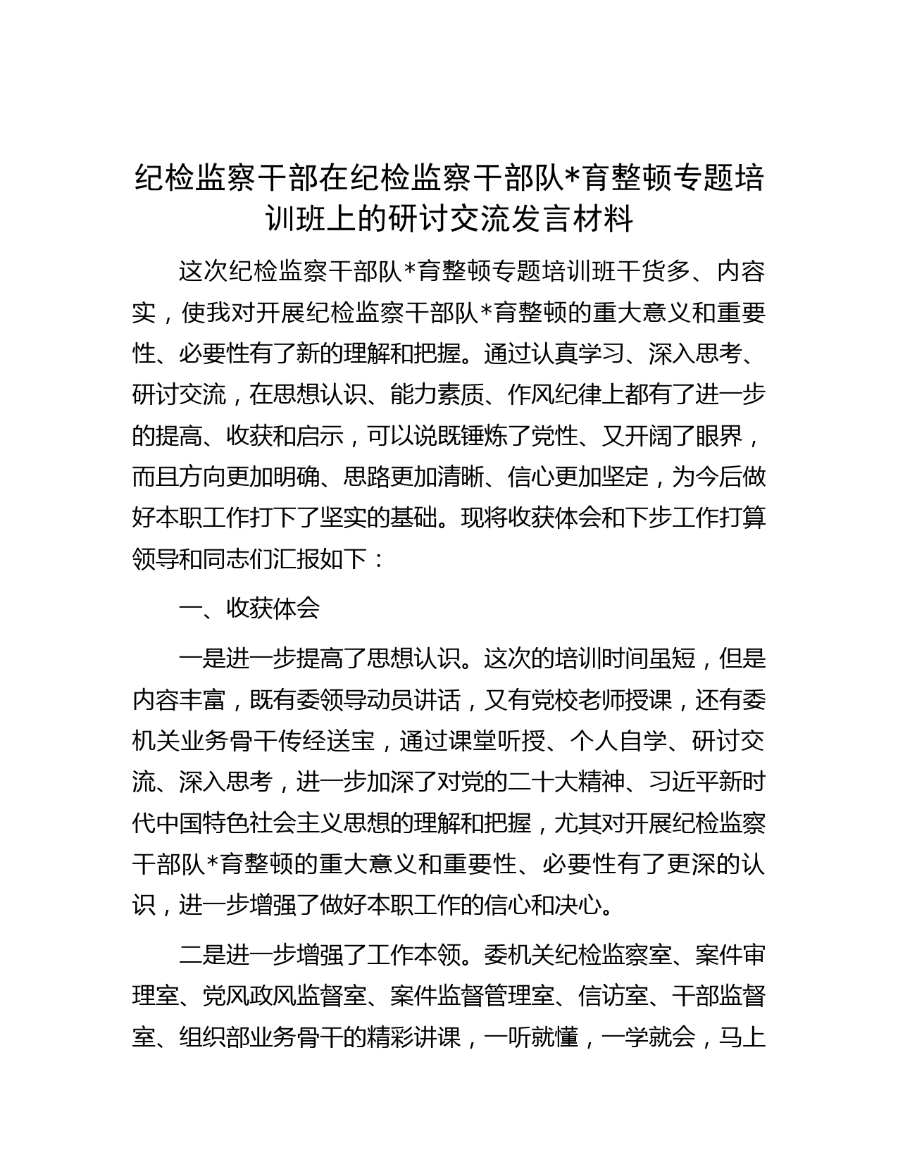 纪检监察干部在纪检监察干部队伍教育整顿专题培训班上的研讨交流发言材料