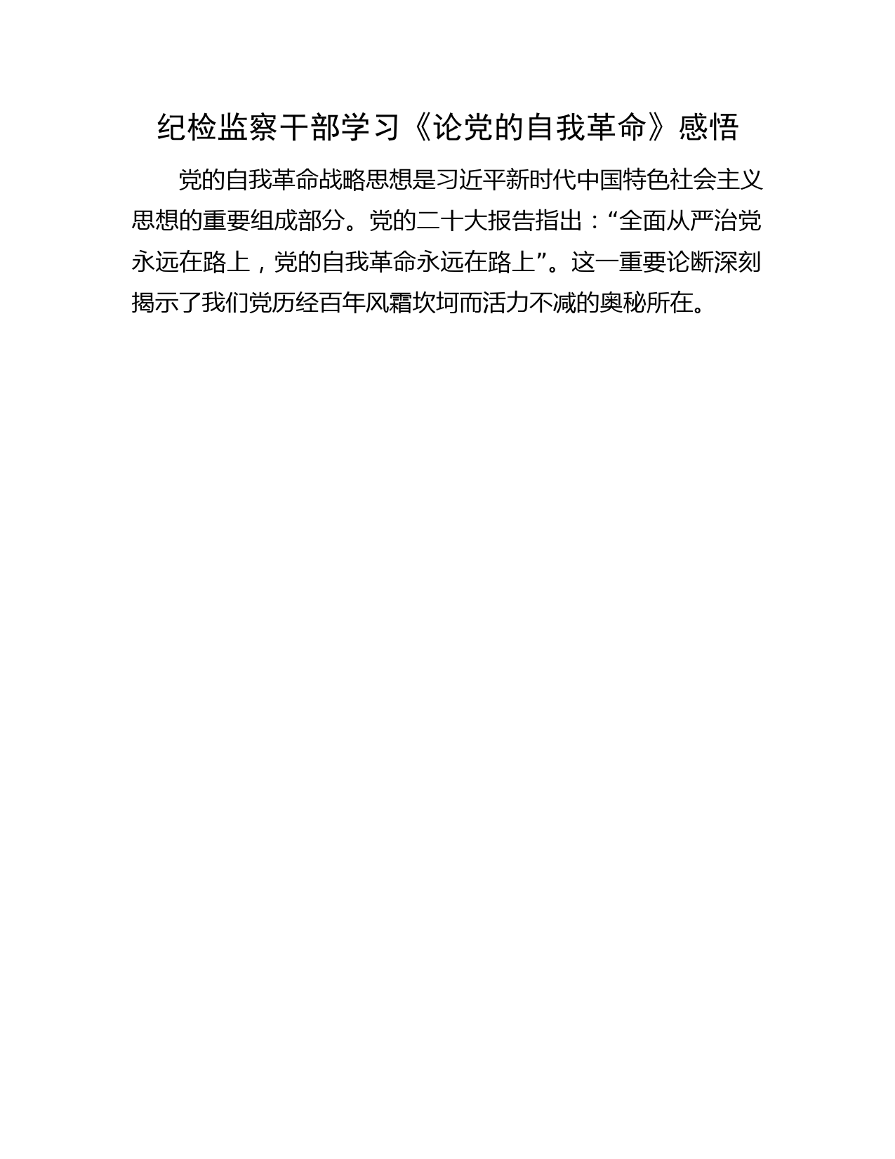 纪检监察干部学习《论党的自我革命》感悟