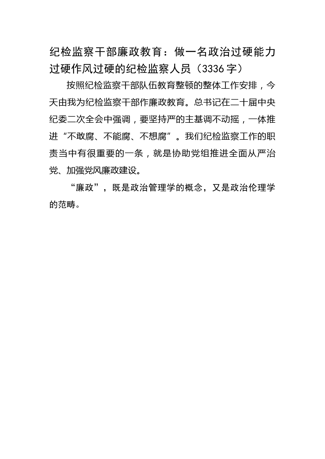 纪检监察干部廉政教育：做一名政治过硬能力过硬作风过硬的纪检监察人员