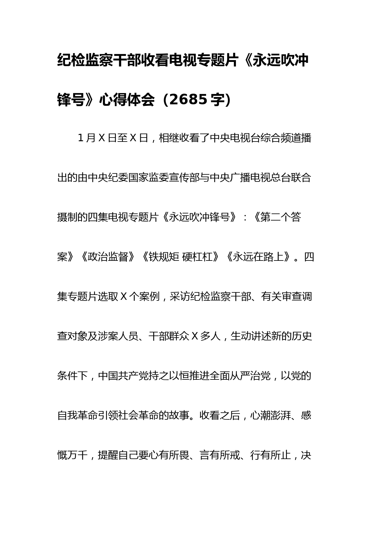纪检监察干部收看电视专题片《永远吹冲锋号》心得体会