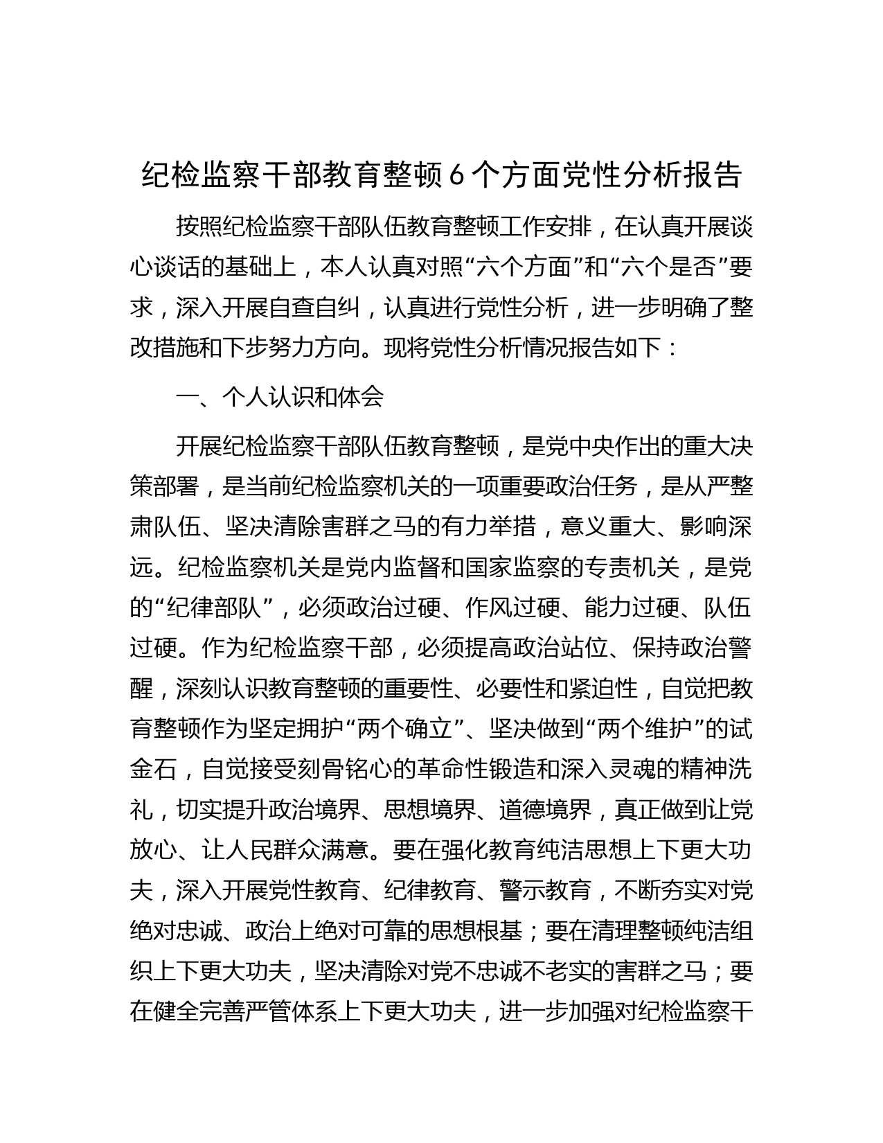 纪检监察干部教育整顿6个方面党性分析报告