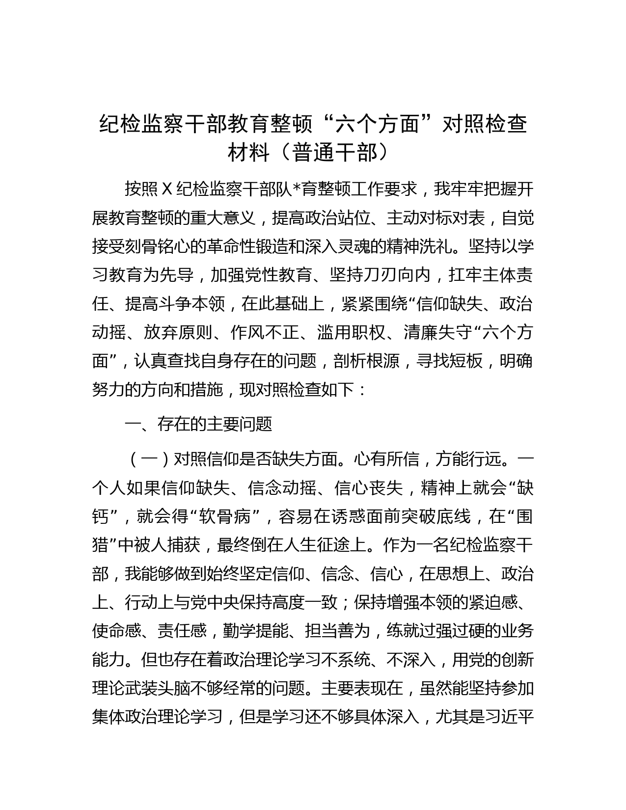 纪检监察干部教育整顿“六个方面”对照检查材料（普通干部）