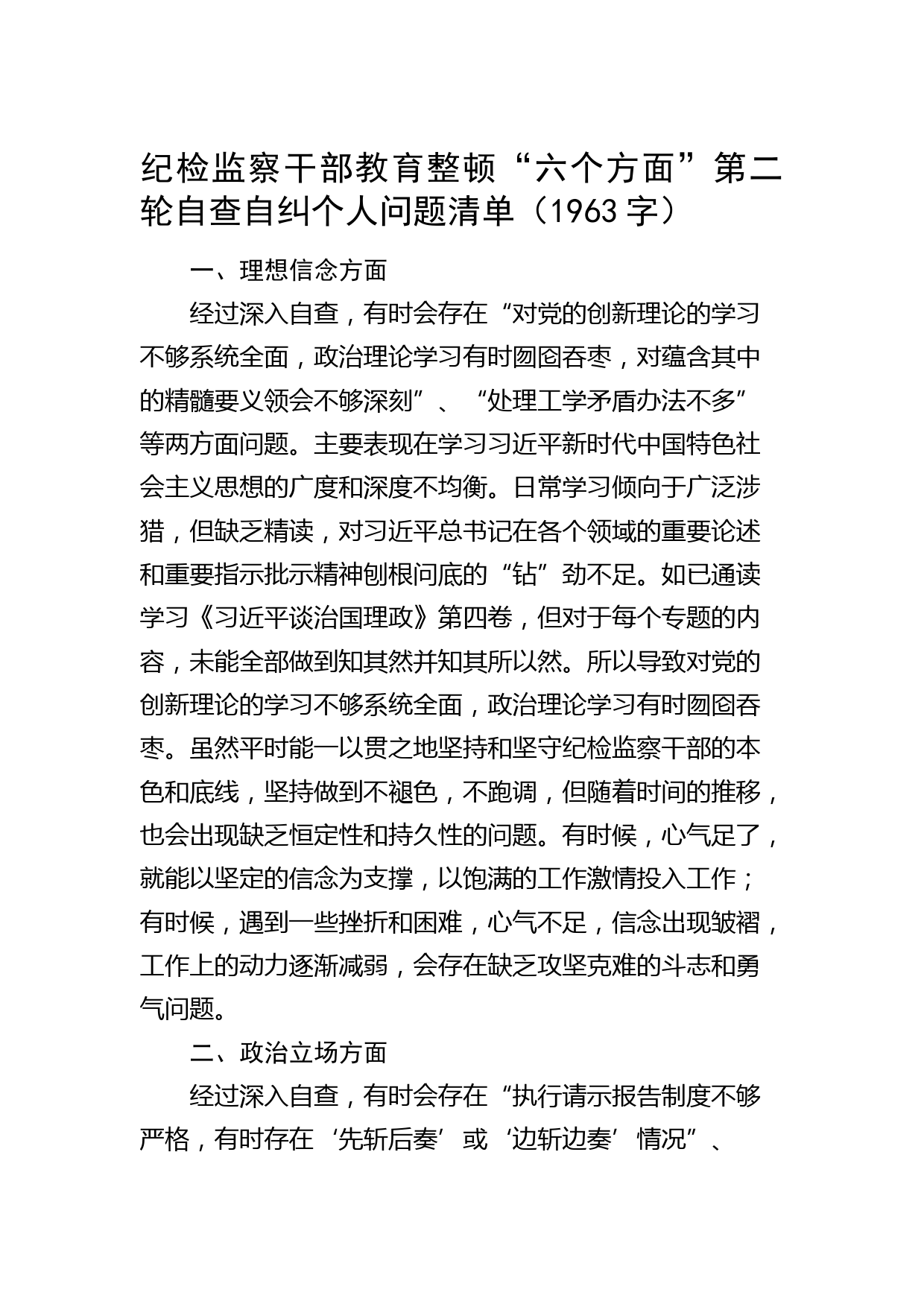 纪检监察干部教育整顿“六个方面”第二轮自查自纠个人问题清单