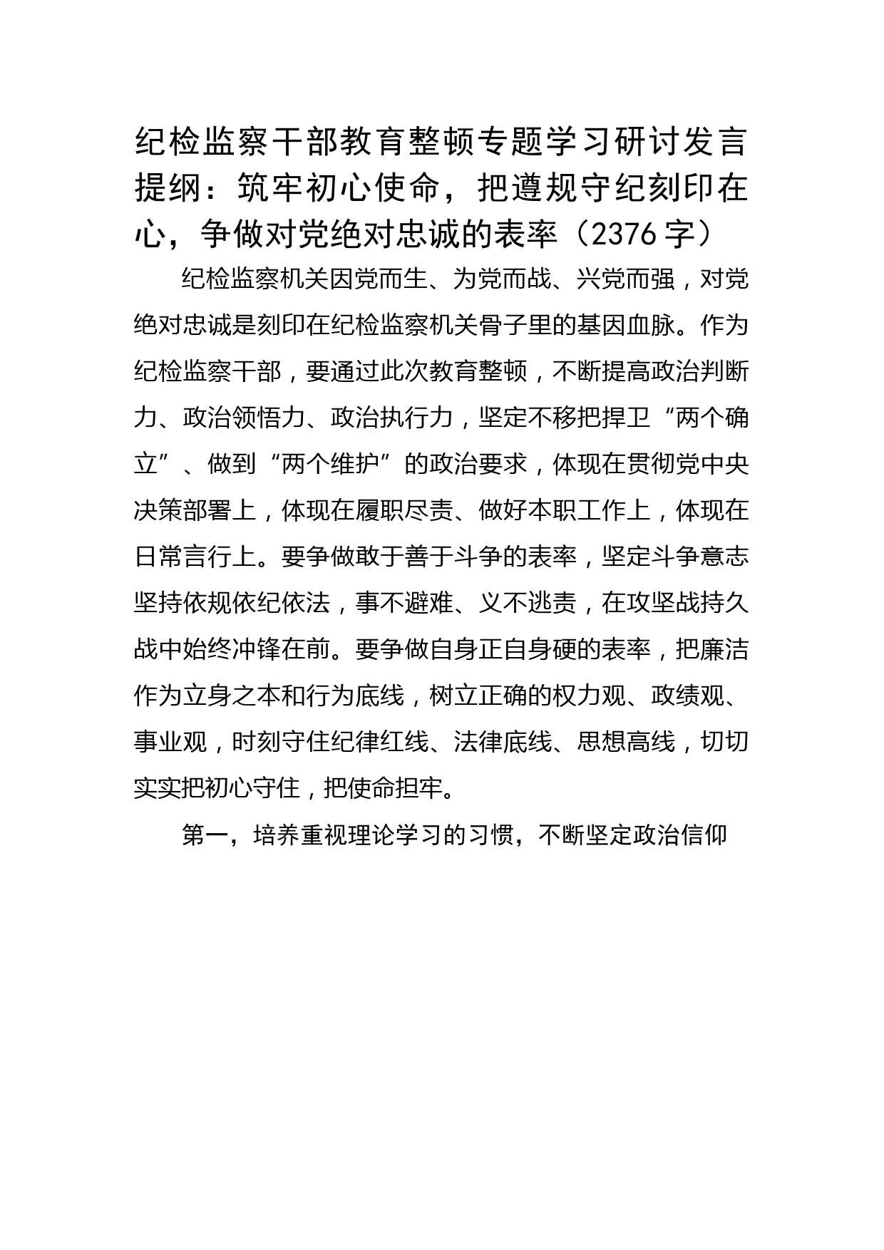 纪检监察干部教育整顿专题学习研讨发言提纲：筑牢初心使命，