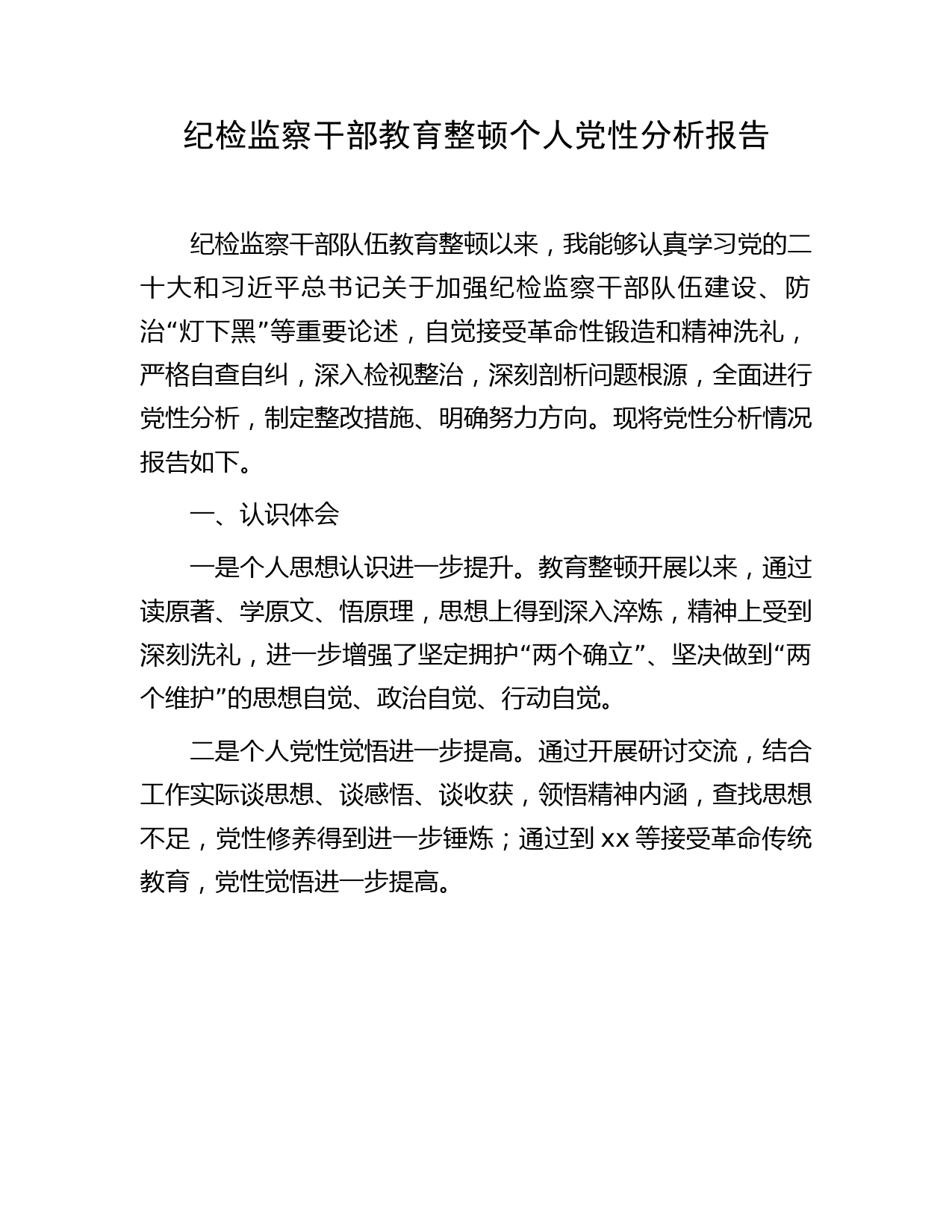 纪检监察干部教育整顿个人党性分析报告3600字（六个方面检视）