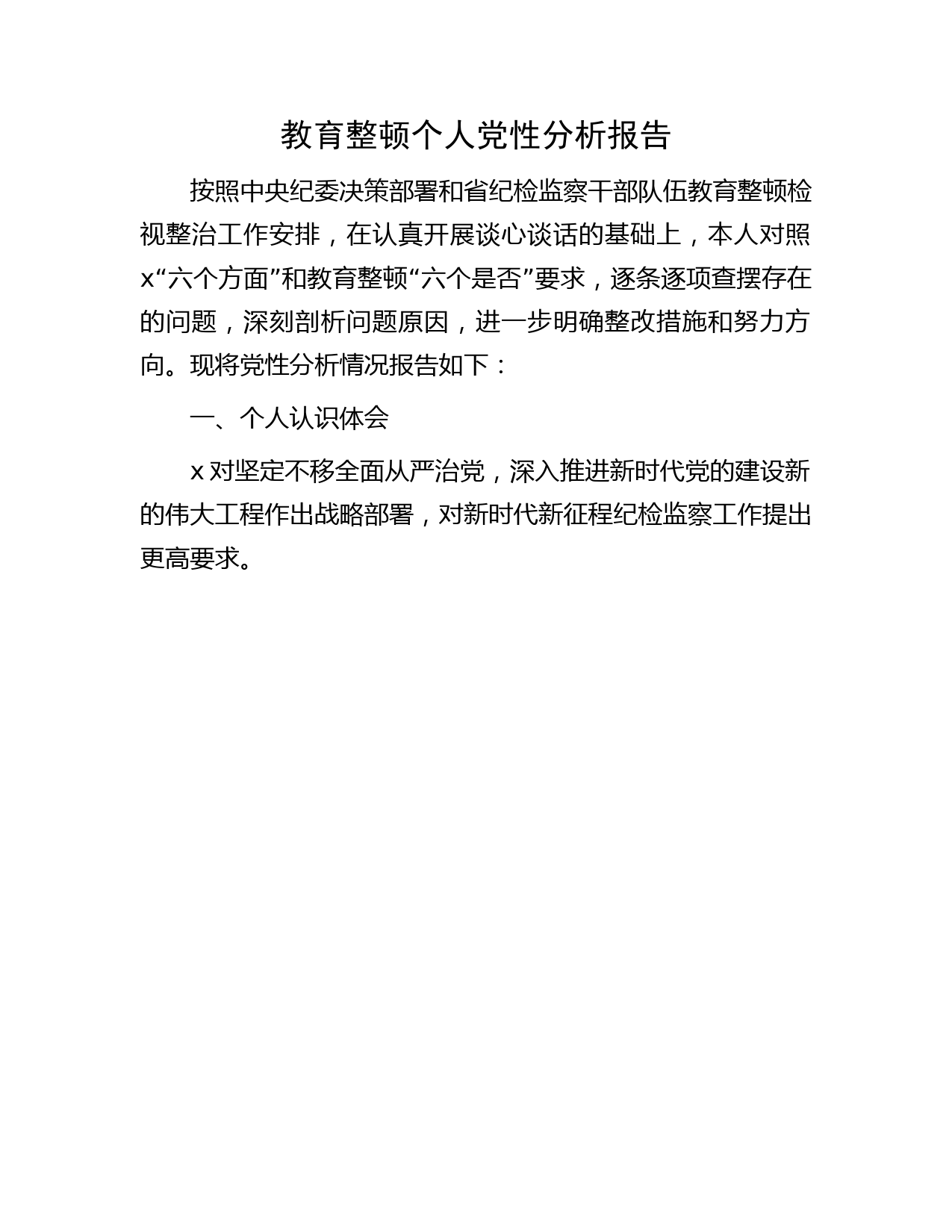 纪检监察干部教育整顿个人党性分析报告（5100字，六个方面检视对照）