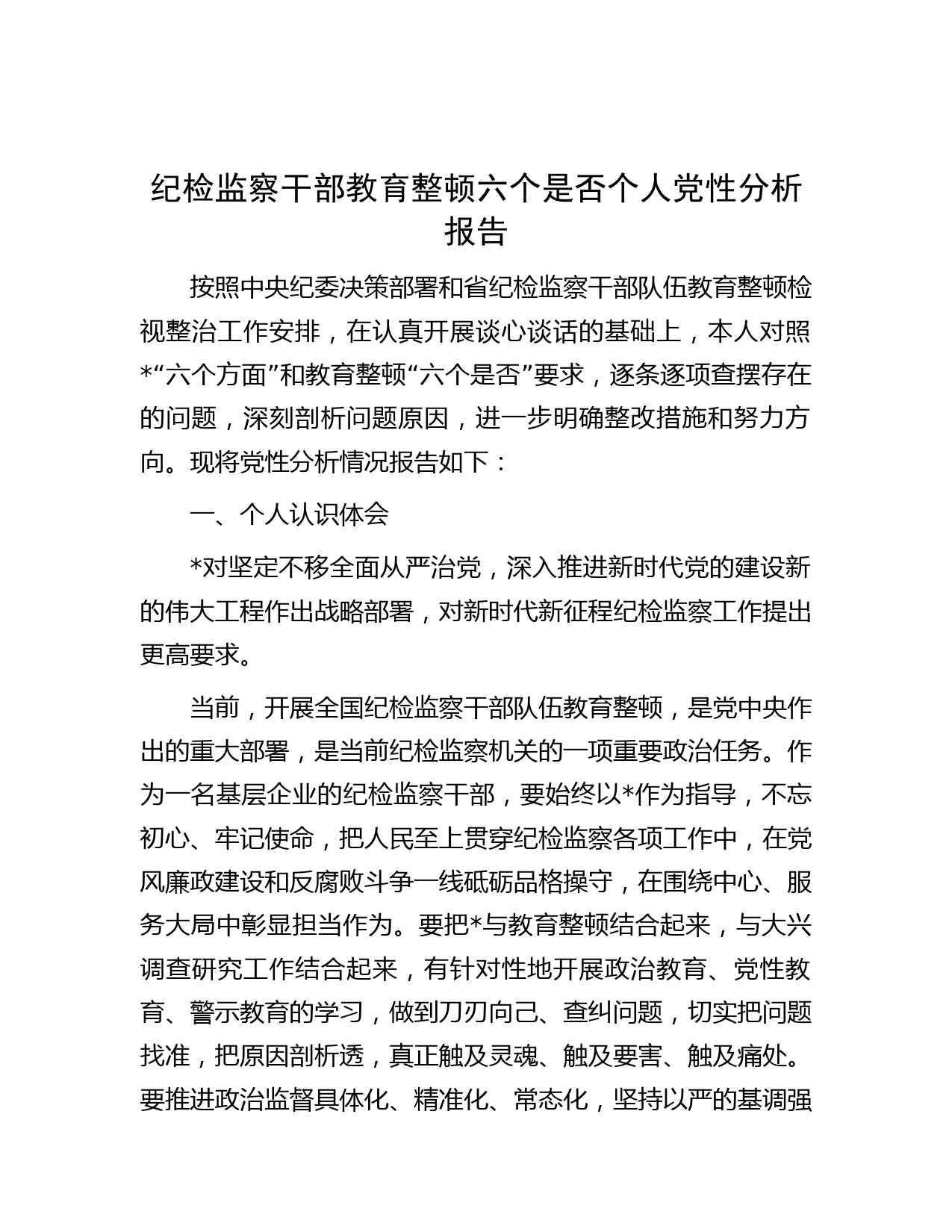 纪检监察干部教育整顿六个是否个人党性分析报告