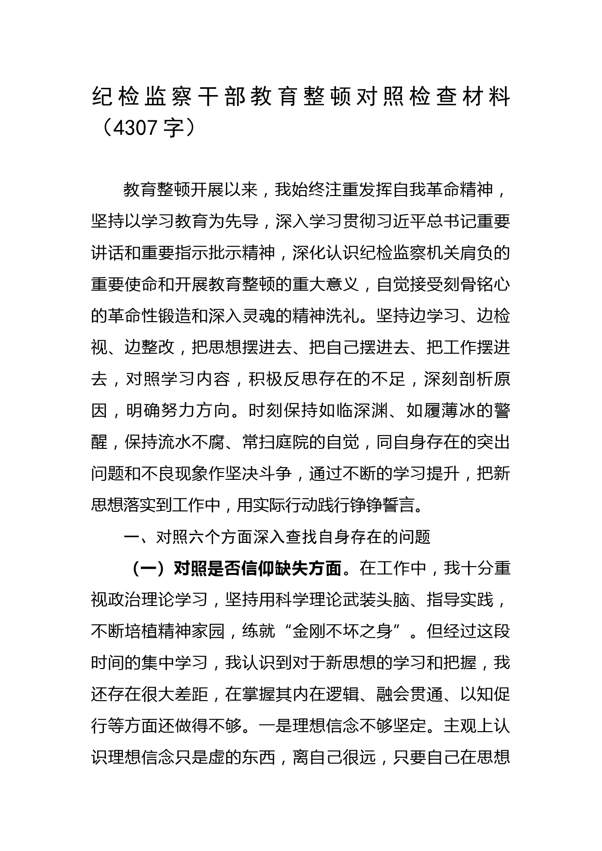 纪检监察干部教育整顿对照检查材料