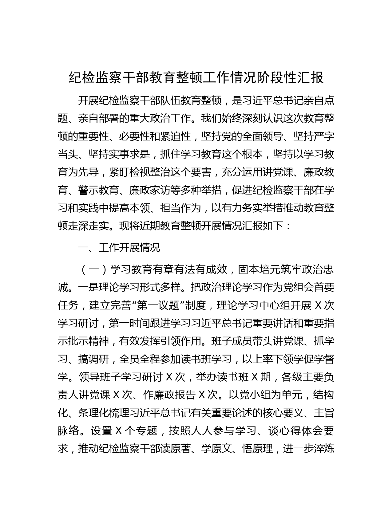 纪检监察干部教育整顿工作情况阶段性汇报