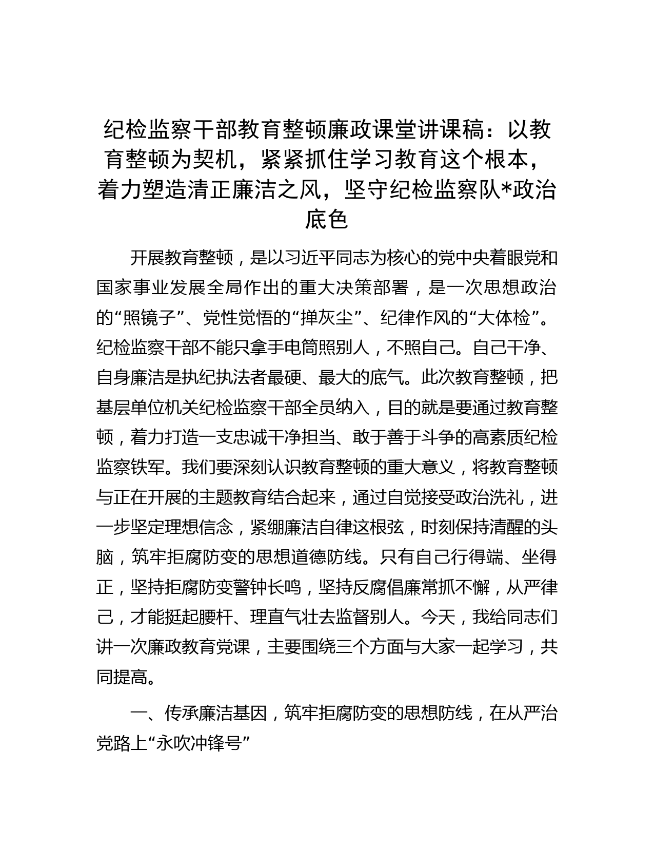 纪检监察干部教育整顿廉政课堂讲课稿：以教育整顿为契机，紧紧抓住学习教育这个根本，着力塑造清正廉洁