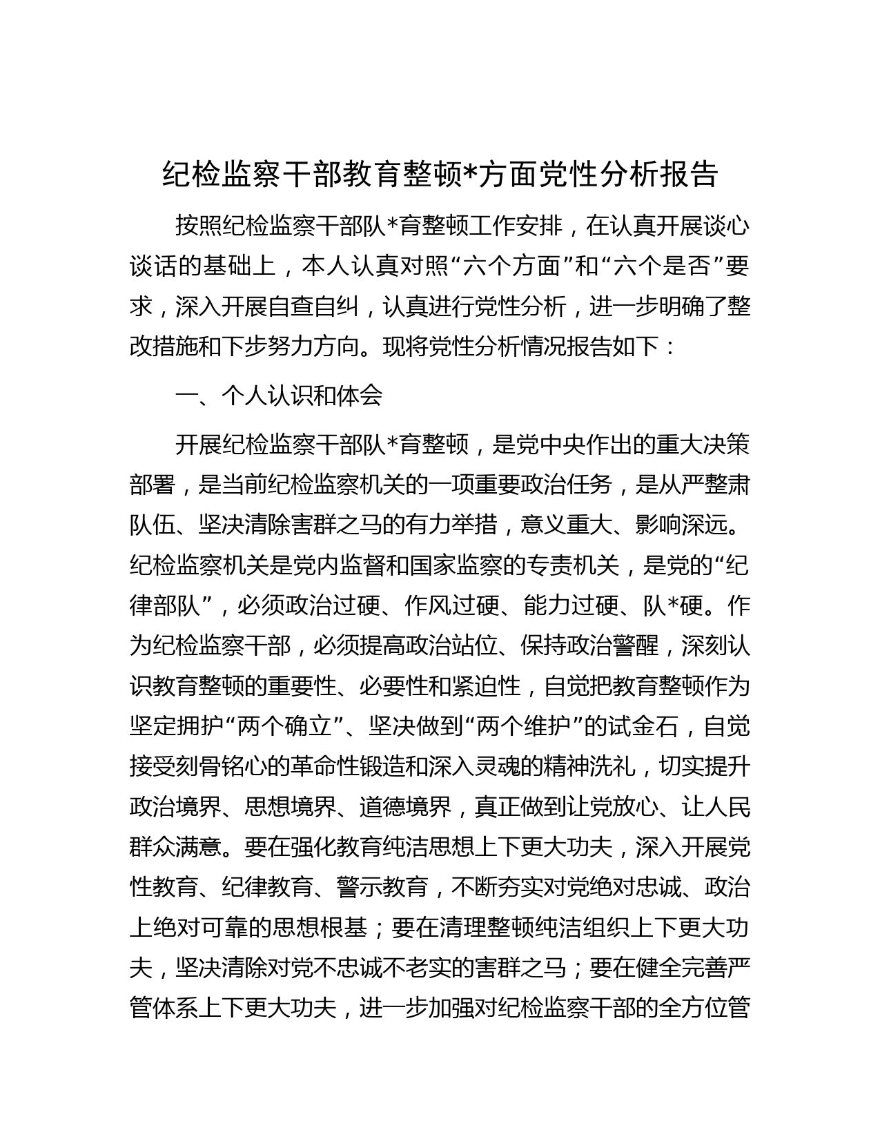纪检监察干部教育整顿方面党性分析报告