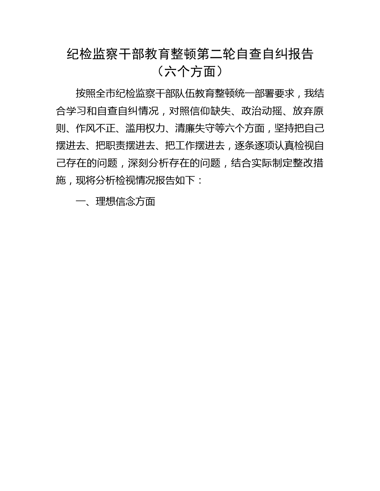 纪检监察干部教育整顿第二轮自查自纠报告2100字（六方面检视剖析）