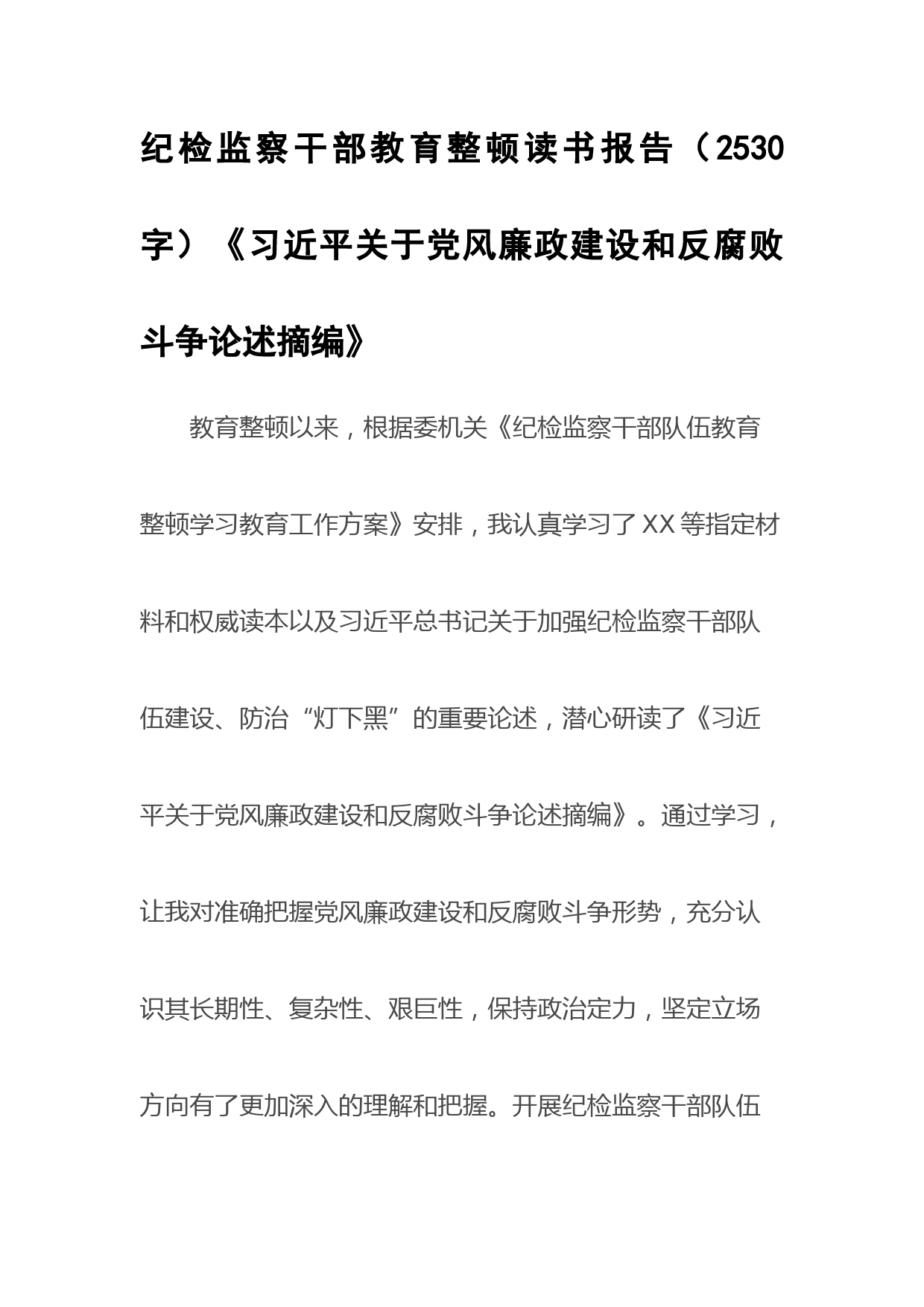 纪检监察干部教育整顿读书报告《关于党风廉政建设和反腐败斗争论述摘编》