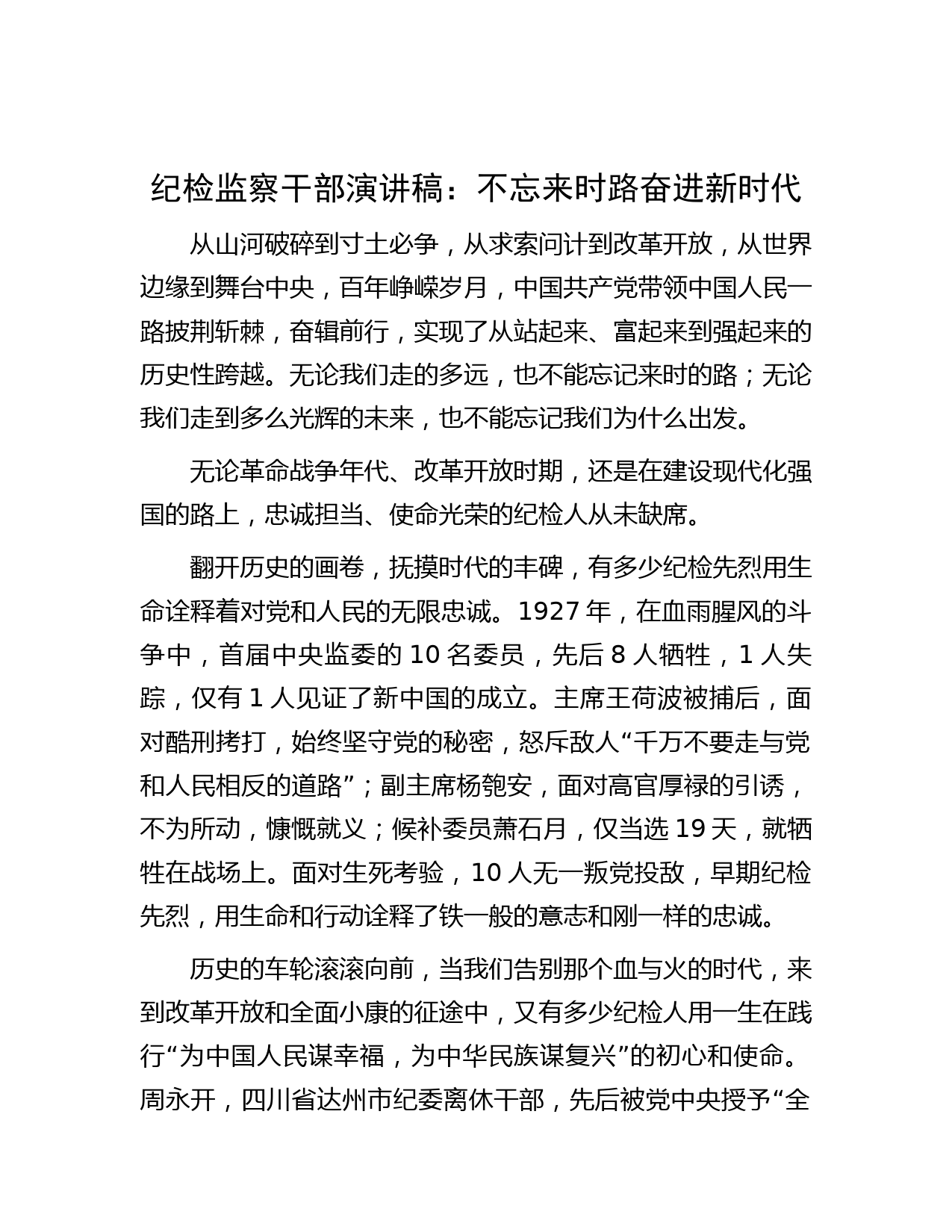 纪检监察干部演讲稿：不忘来时路 奋进新时代