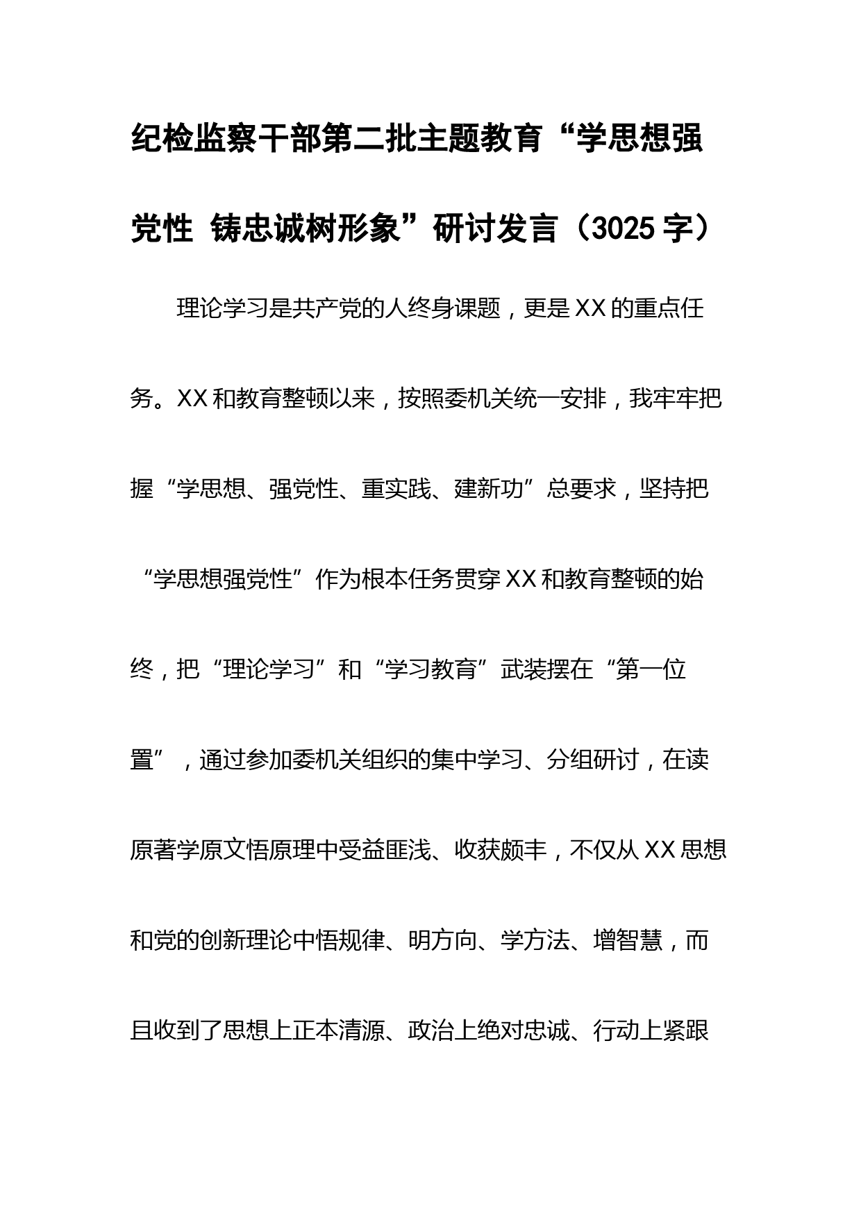纪检监察干部第二批主题教育“学思想强党性 铸忠诚树形象”研讨发言