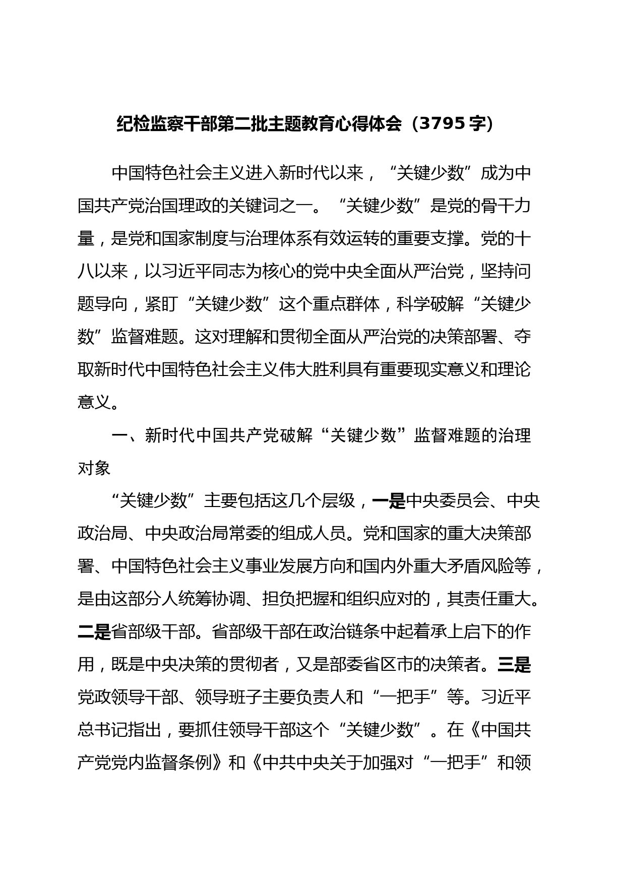 纪检监察干部第二批主题教育心得体会