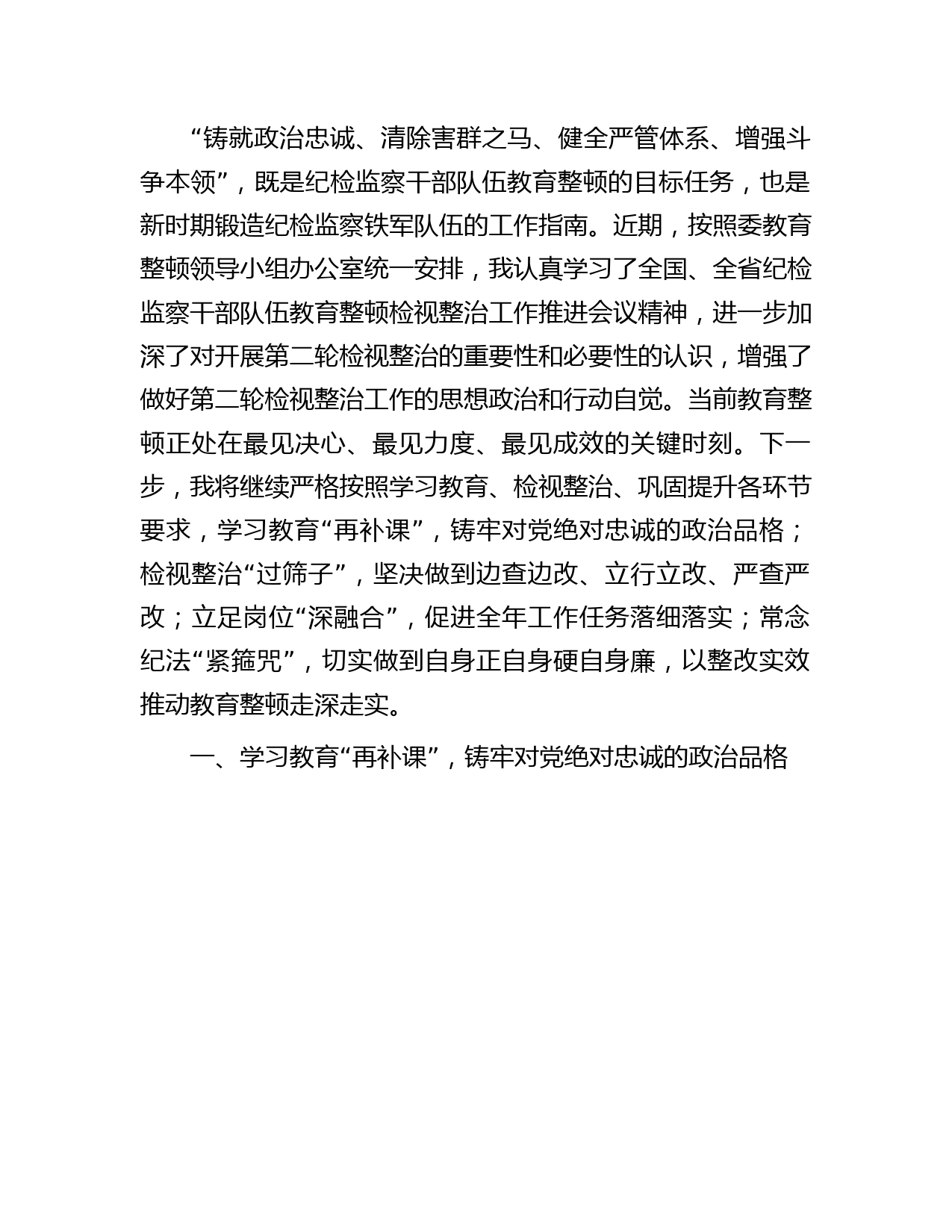 纪检监察干部第二轮教育整顿检视整治发言3600字