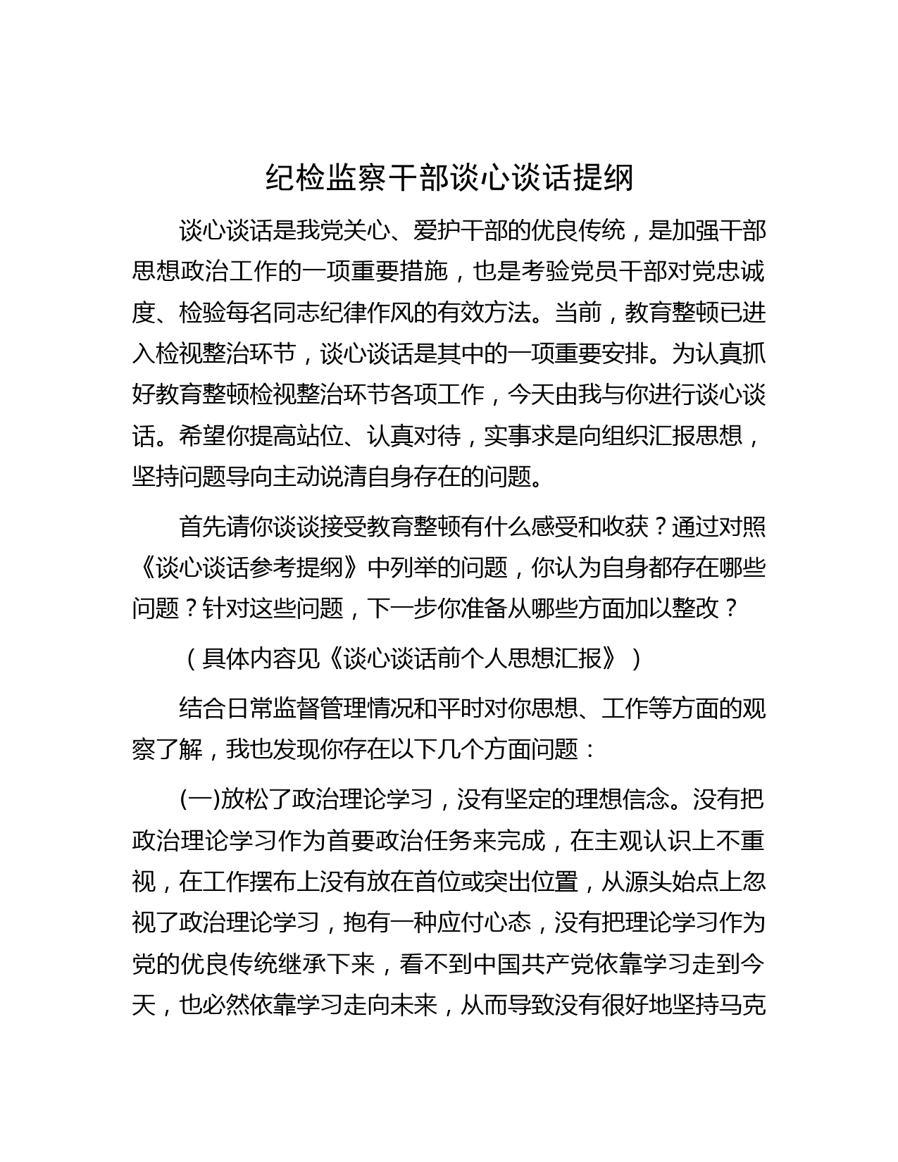 纪检监察干部谈心谈话提纲