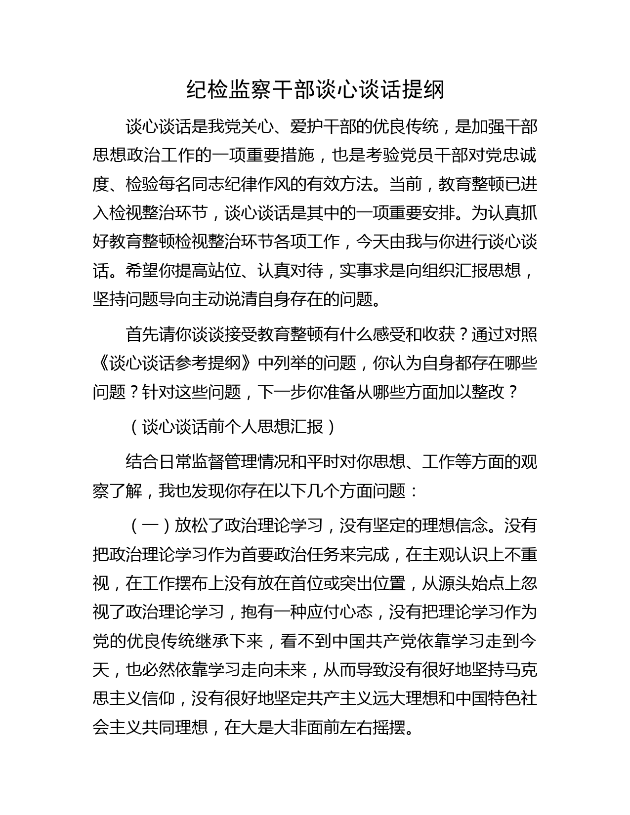 纪检监察干部谈心谈话提纲2300字