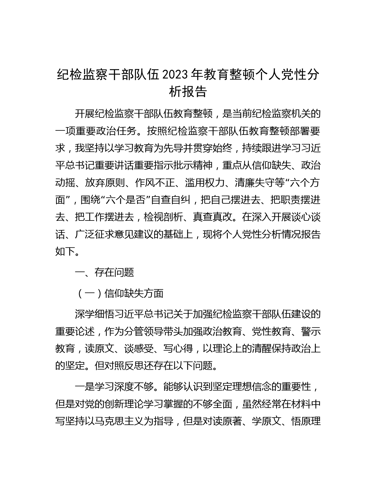 纪检监察干部队伍2023年教育整顿个人党性分析报告