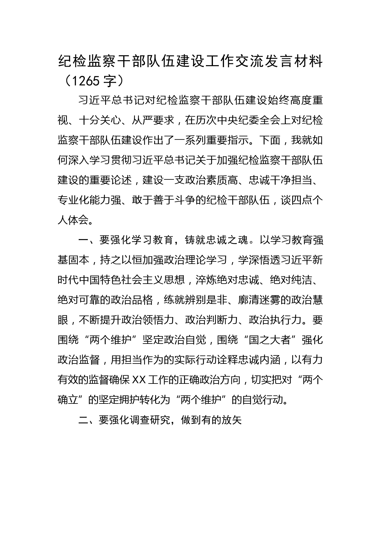 纪检监察干部队伍建设工作交流发言材料