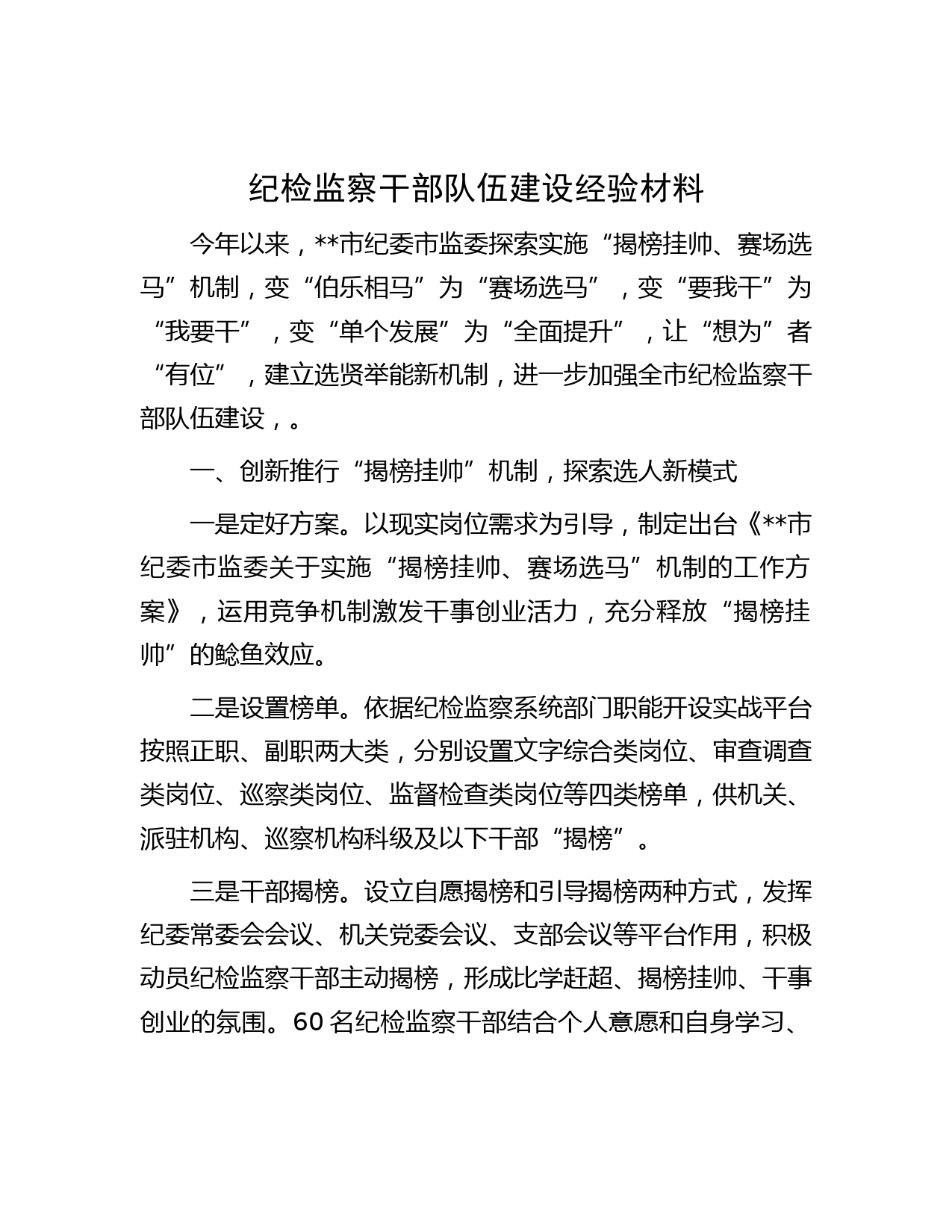 纪检监察干部队伍建设经验材料